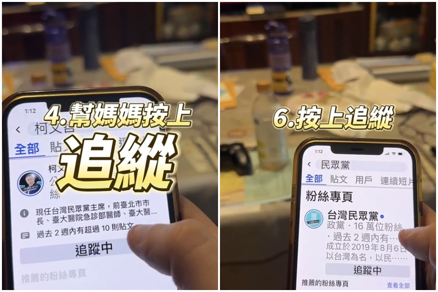 柯粉拍片，擅自拿母親手機追蹤柯文哲、民眾黨粉專，引起網友們謾罵。（翻攝自當事人Tiktok）