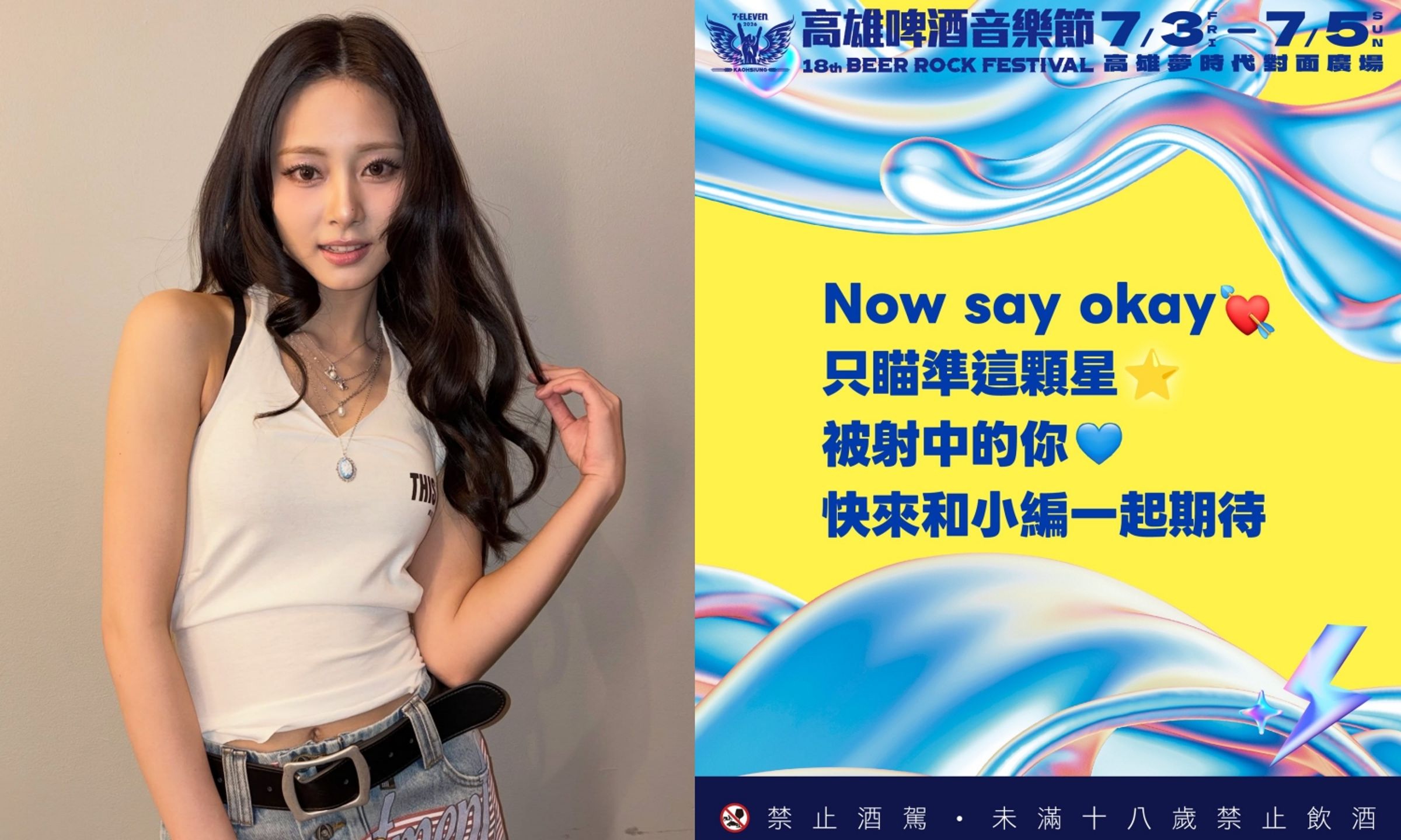 超商社群首波預告高雄啤酒節嘉賓，粉絲瘋猜「是子瑜！」（左翻攝子瑜IG、右翻攝7-ELEVEN IG）