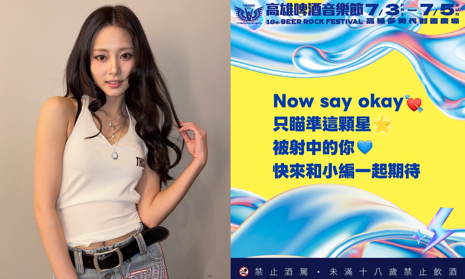 超商社群首波預告高雄啤酒節嘉賓，粉絲瘋猜「是子瑜！」（左翻攝子瑜IG、右翻攝7-ELEVEN IG）