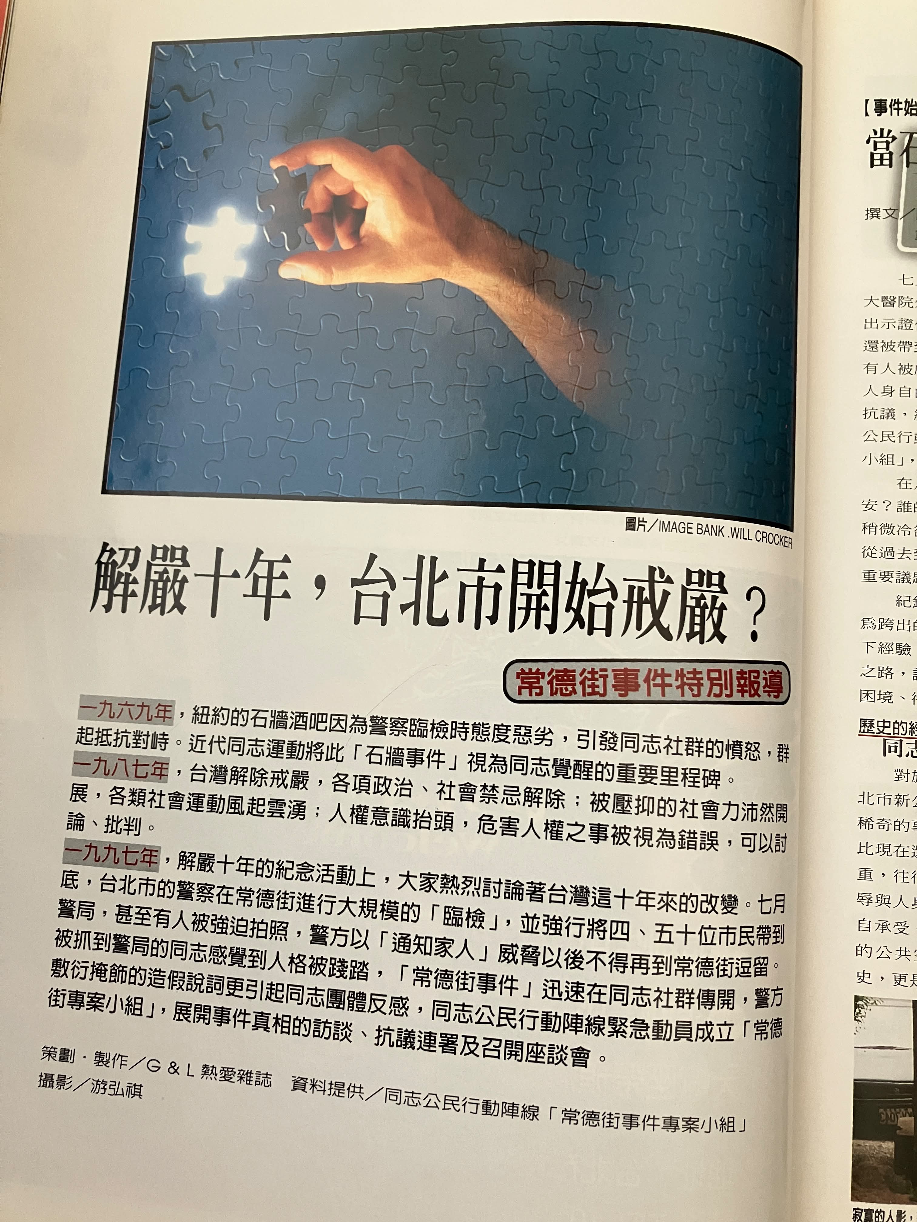 1997年10月號《熱愛》雜誌紀錄7月30日深夜發生的「常德街事件」。(淑女俱樂部提供)