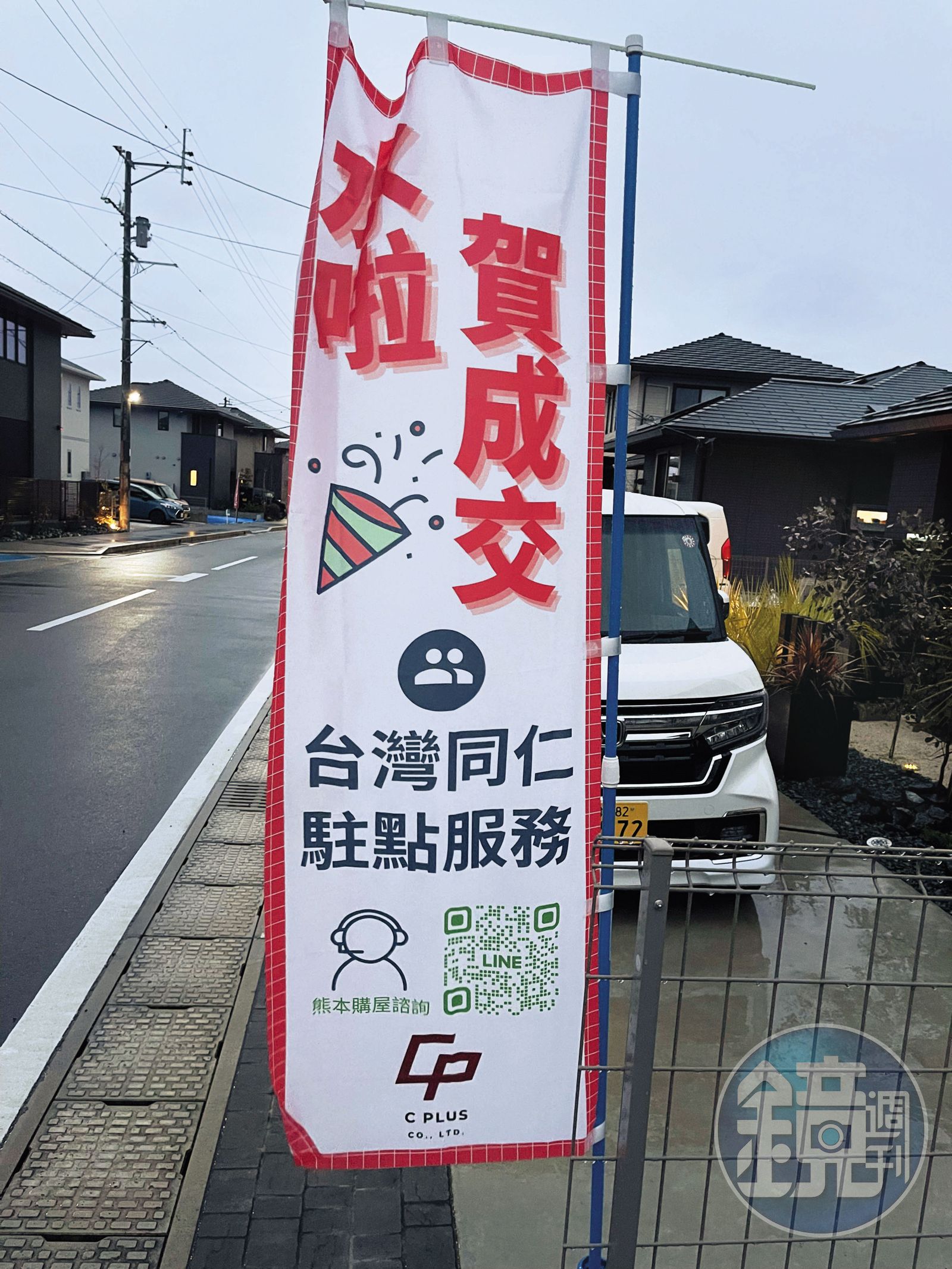 受台積電設廠效應帶動，熊本當地房市交易升溫，房仲業者張貼賀成交布旗。