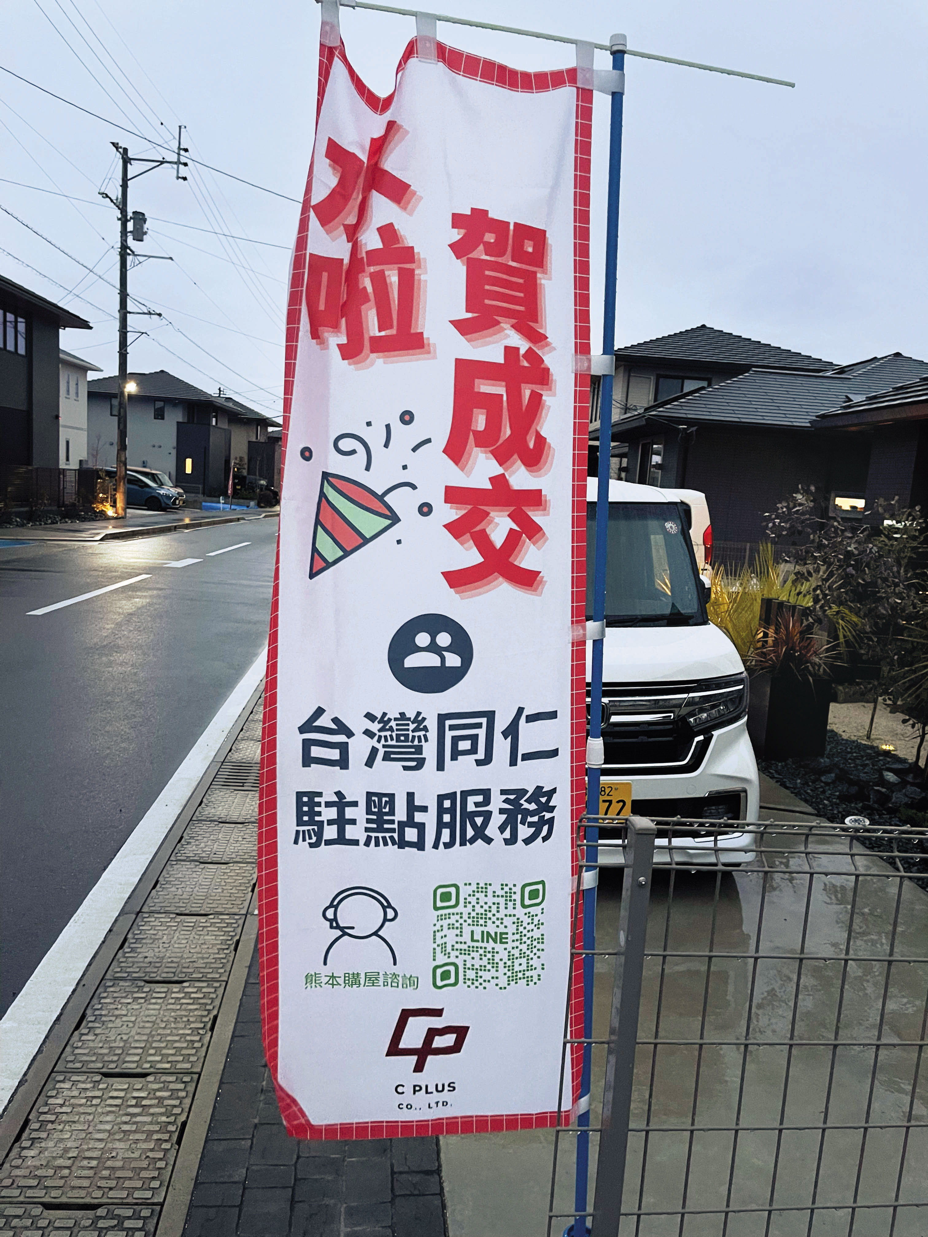 受台積電設廠效應帶動，熊本當地房市交易升溫，房仲業者張貼賀成交布旗。（陳仲興攝）