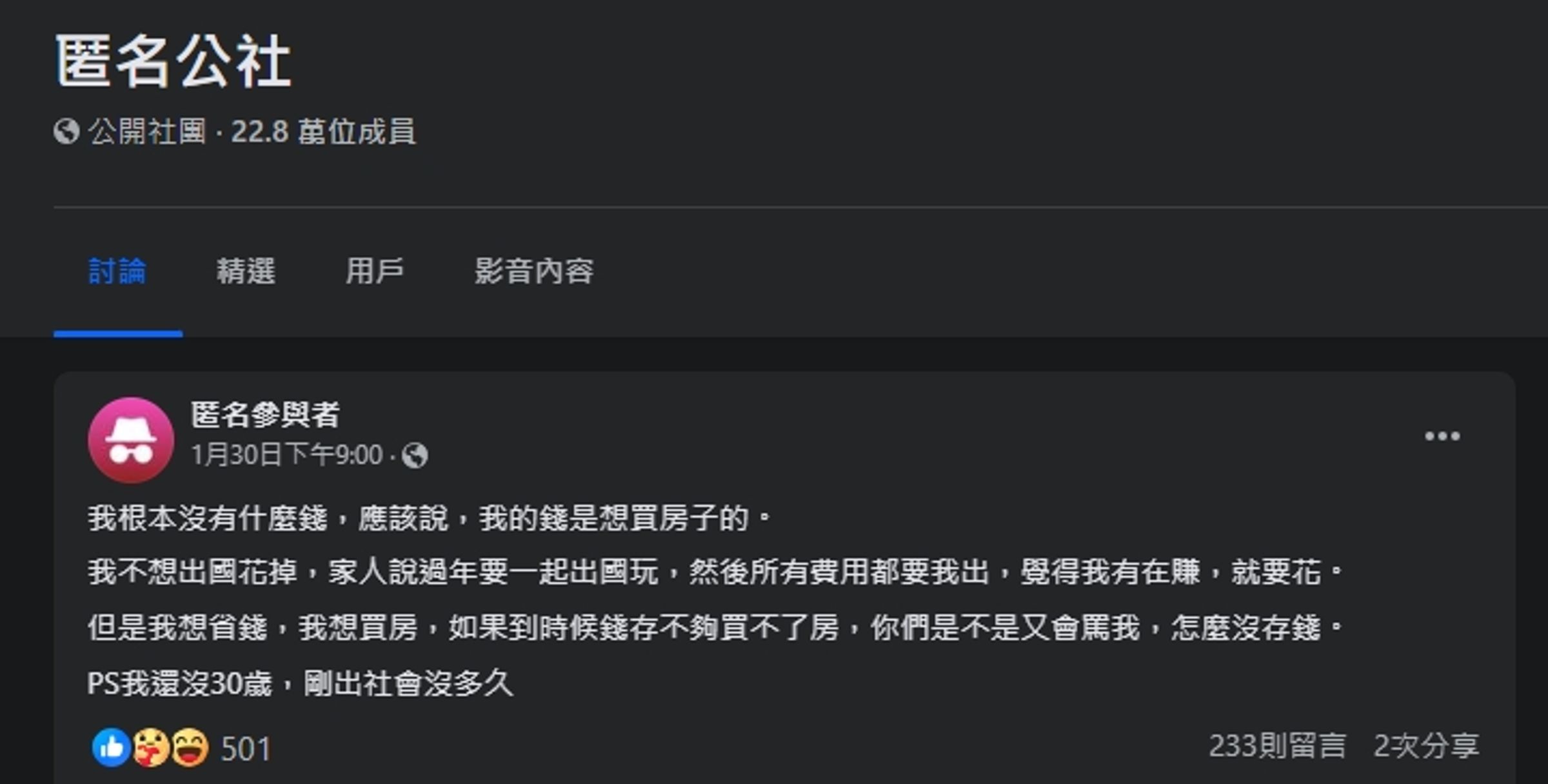 一名網友透露,家人計畫過年出國旅遊,但費用卻要由他負擔。(翻攝自臉書@匿名公社)
