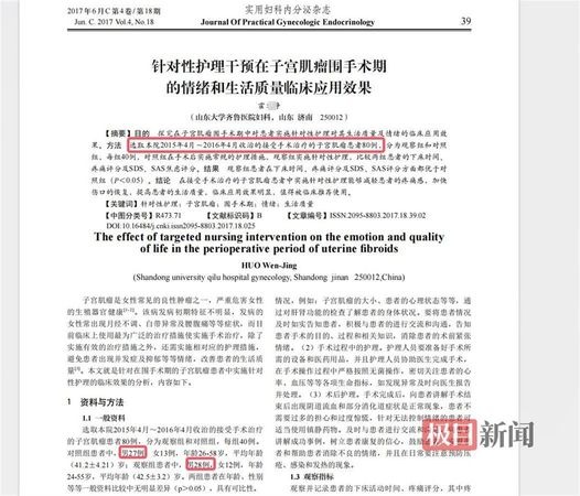 一篇「針對性護理干預在子宮肌瘤圍手術期的情緒和生活質量臨床應用效果」的論文，引發關注。（翻攝自微博）