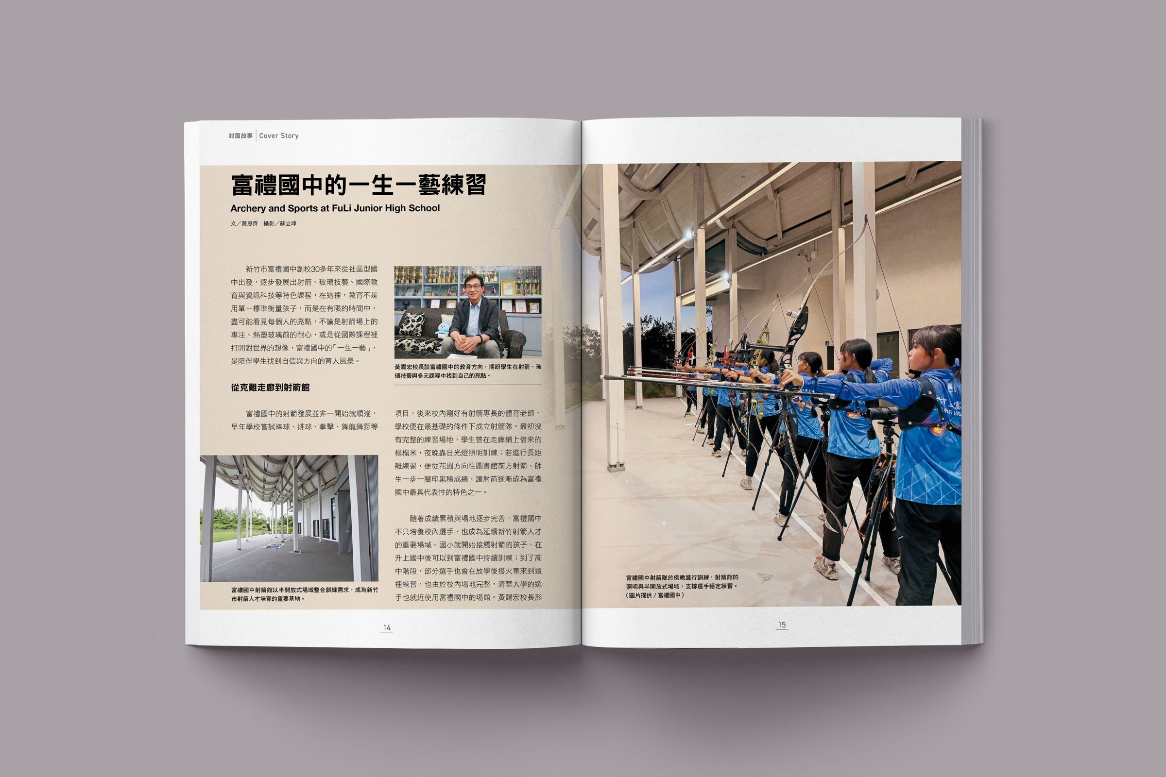 本期帶領讀者看見富禮國中如何成為射箭國手的搖籃，並在火光與玻璃藝術中找到安定學生的力量。
