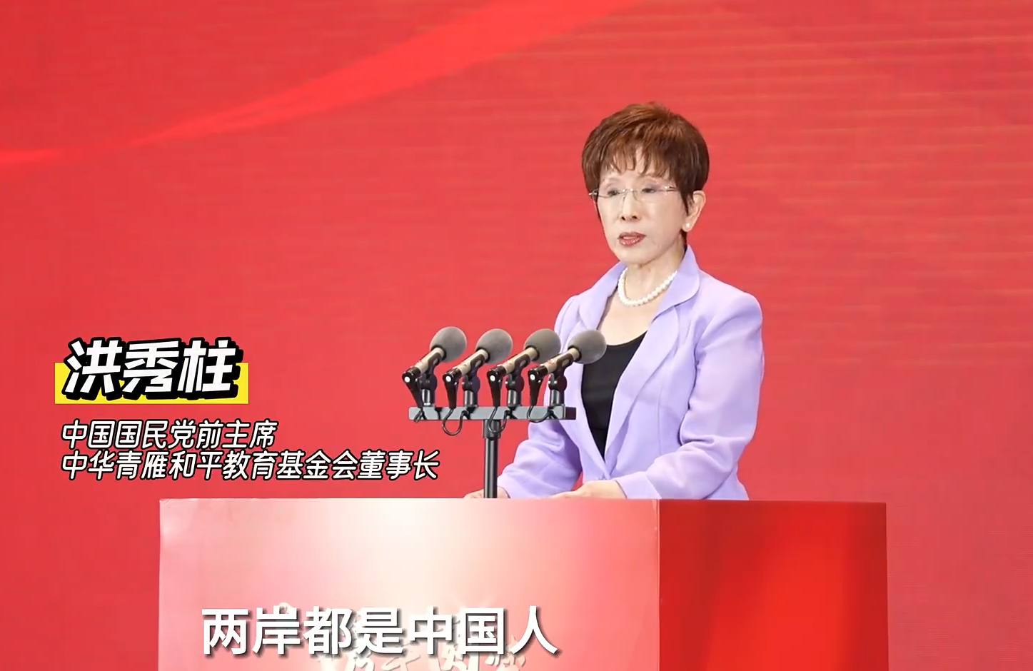 洪秀柱訪中參加活動，致詞痛批賴清德。（翻攝自微博＠ N視頻）