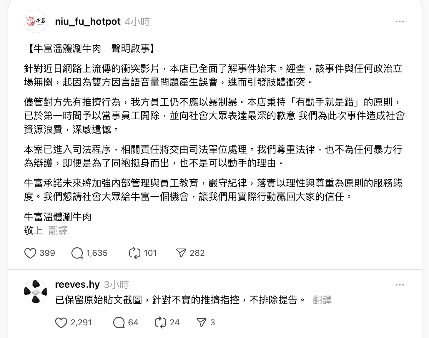 牛富員工在餐廳毆打鄰桌客人,牛富道歉聲明卻引發質疑。(翻攝自Threads)