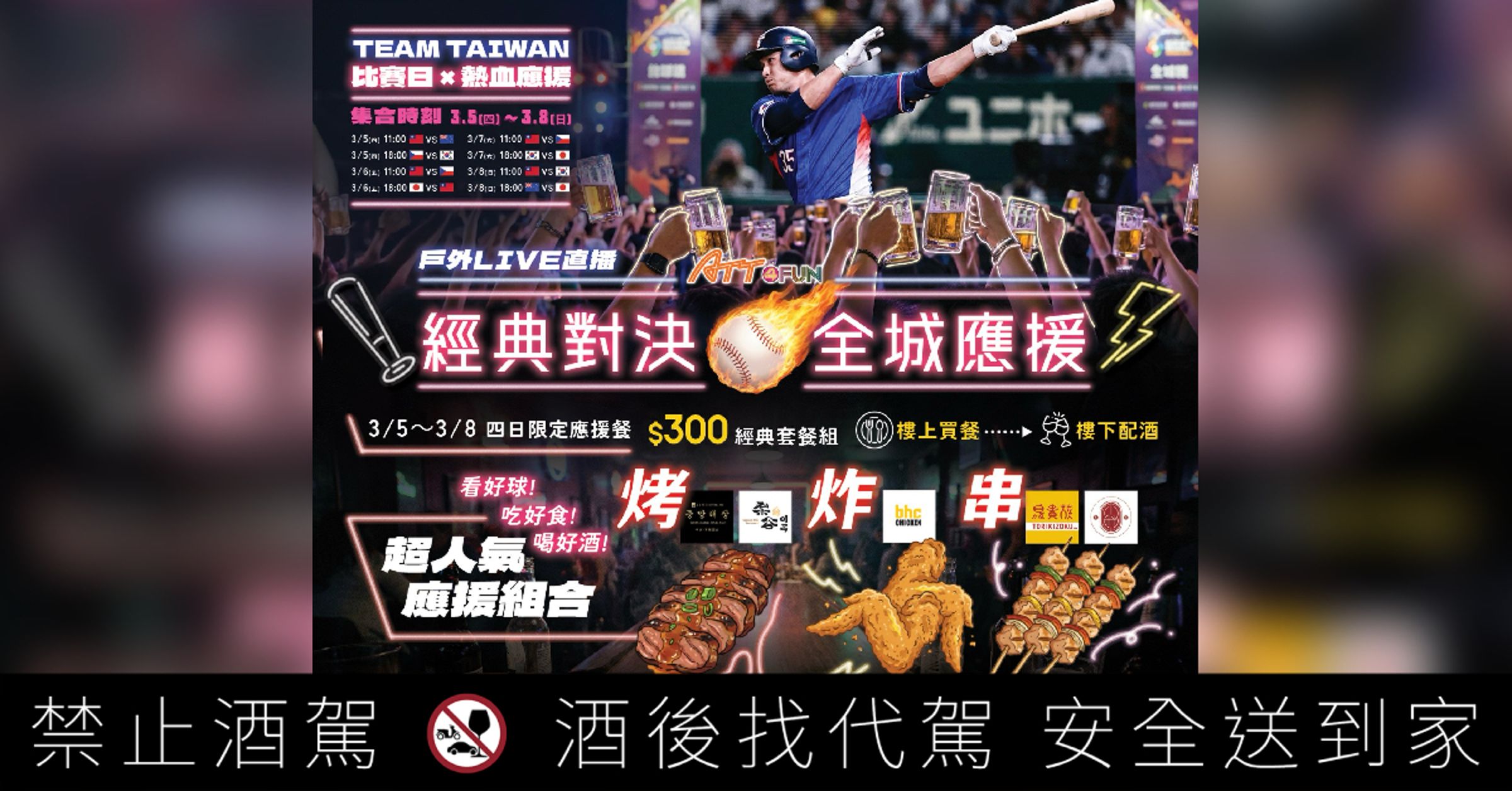 信義ATT 4 FUN於3/5至3/8推出「全城Team Taiwan」應援活動,戶外巨幕LIVE轉播連四天8場WBC賽事,結合千人派對與城市下酒祭,點燃信義區最狂棒球熱潮。