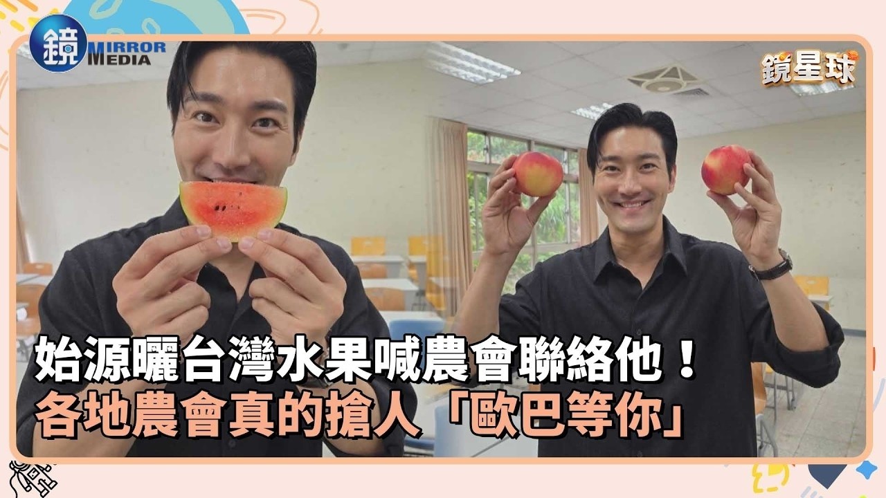始源曬台灣水果喊農會聯絡他!各地農會真的搶人「歐巴等你」|鏡週刊X鏡新聞