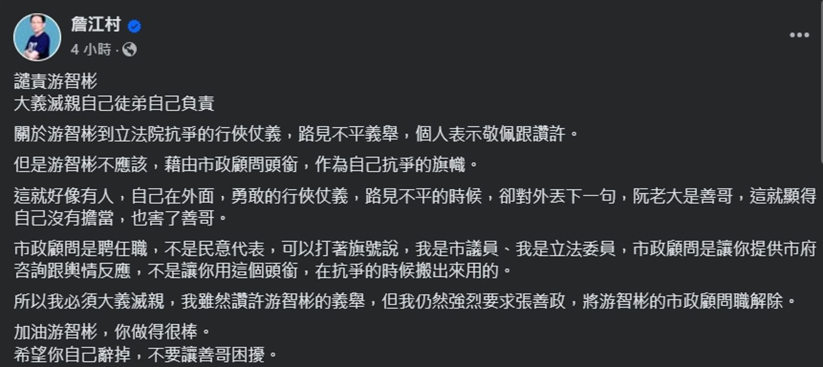 詹江村建議游智彬自己請辭,別讓張善政為難。(翻攝自臉書@詹江村)