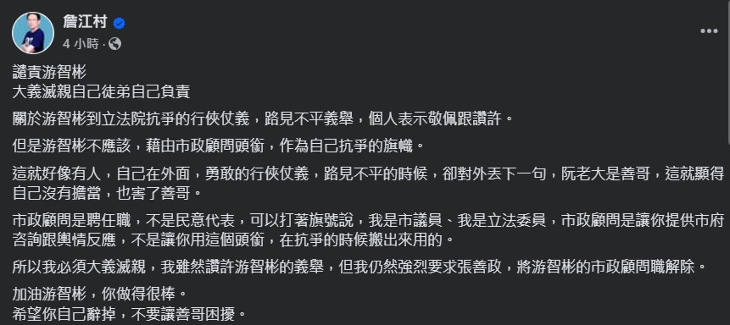 詹江村建議游智彬自己請辭，別讓張善政為難。（翻攝自臉書＠詹江村）