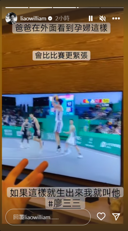 老婆卓君澤觀看杭州亞運賽事太興奮，威廉忍不住發文幽默一下。（翻攝自威廉IG）