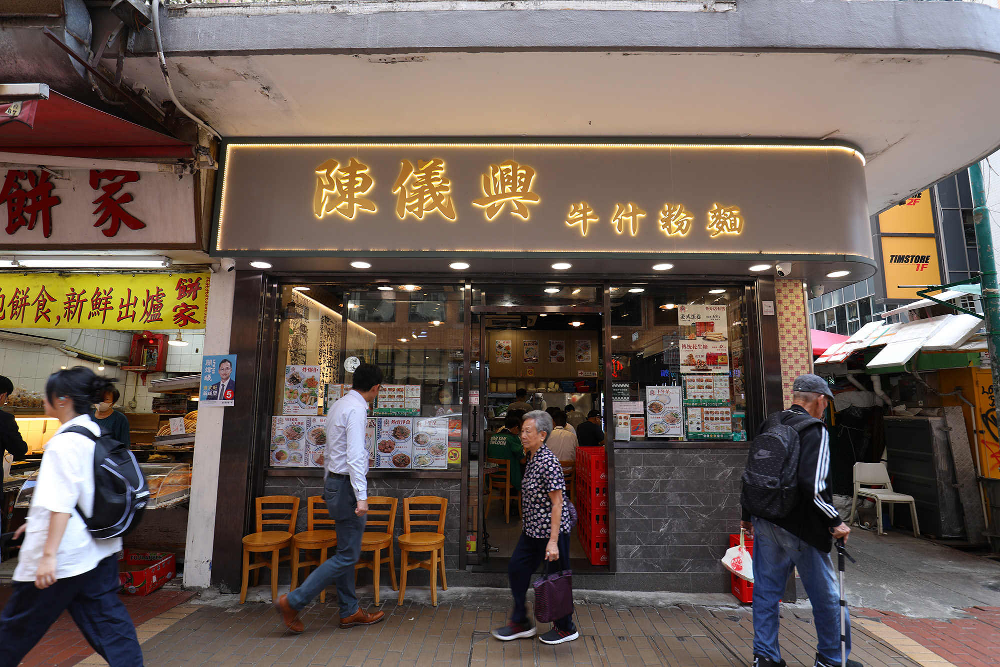 陳儀興是新蒲崗有50年歷史的潮州打冷名店,2022年在旺角開了專賣牛什粉麵的新店。