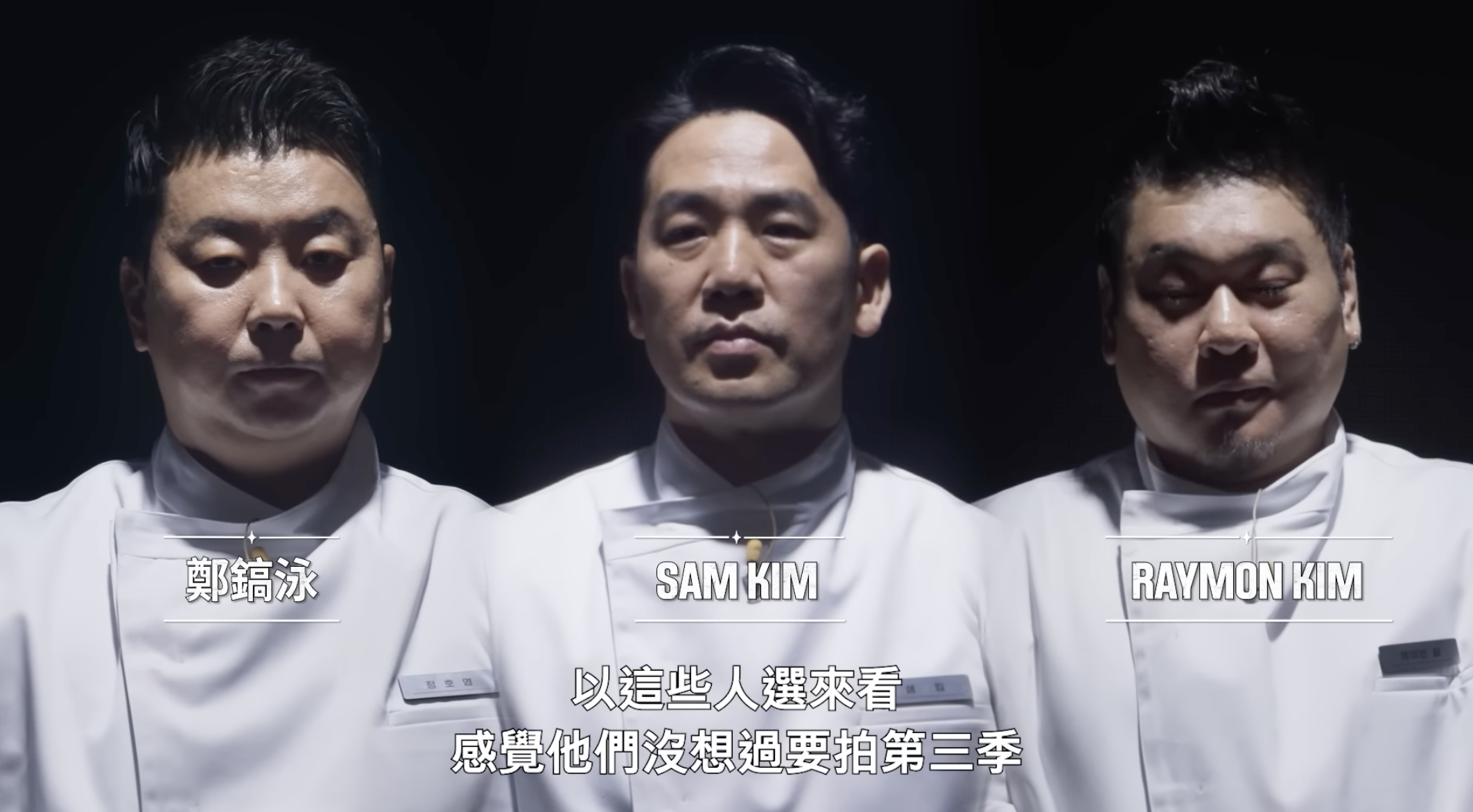 鄭鎬泳和Sam Kim也是《拜託吧冰箱》的熟面孔。(截圖自Netflix)