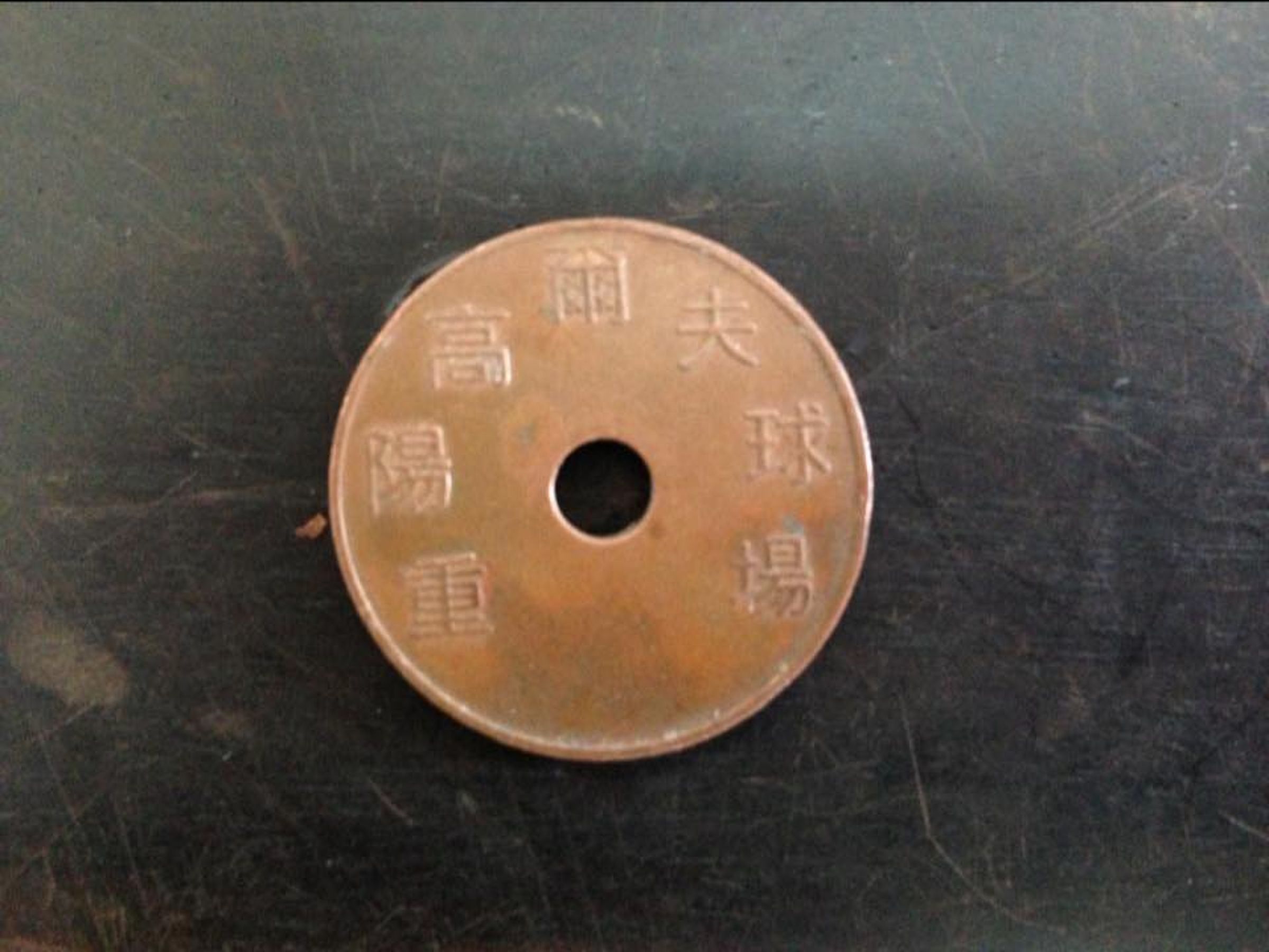 原PO附上的「古代銅錢」照片,清楚寫著「重陽高爾夫球場」。(翻攝自「小廢物俱樂部」臉書)
