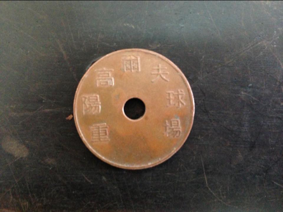 原PO附上的「古代銅錢」照片,清楚寫著「重陽高爾夫球場」。(翻攝自「小廢物俱樂部」臉書)