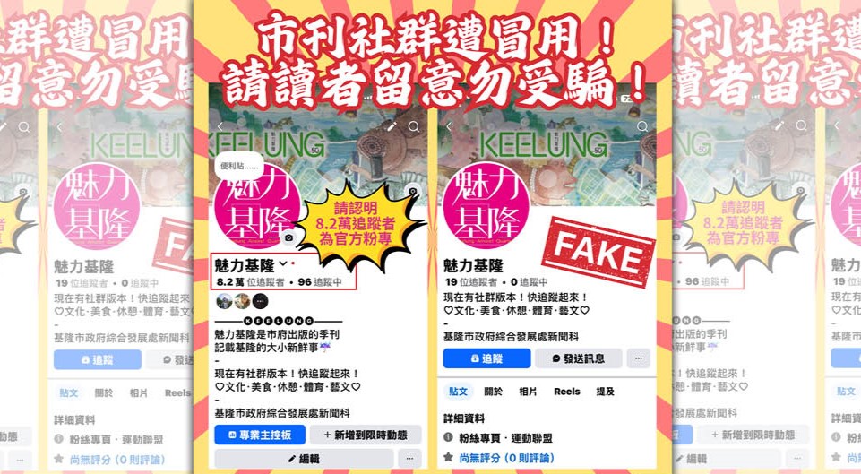 基隆市政府發文教導民眾如何辨別粉專真偽。（翻攝自魅力基隆臉書）
