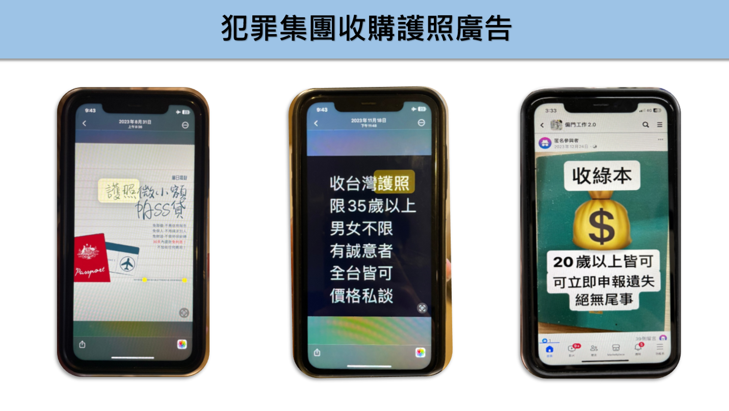 犯罪集團收購護照廣告。(警方提供)