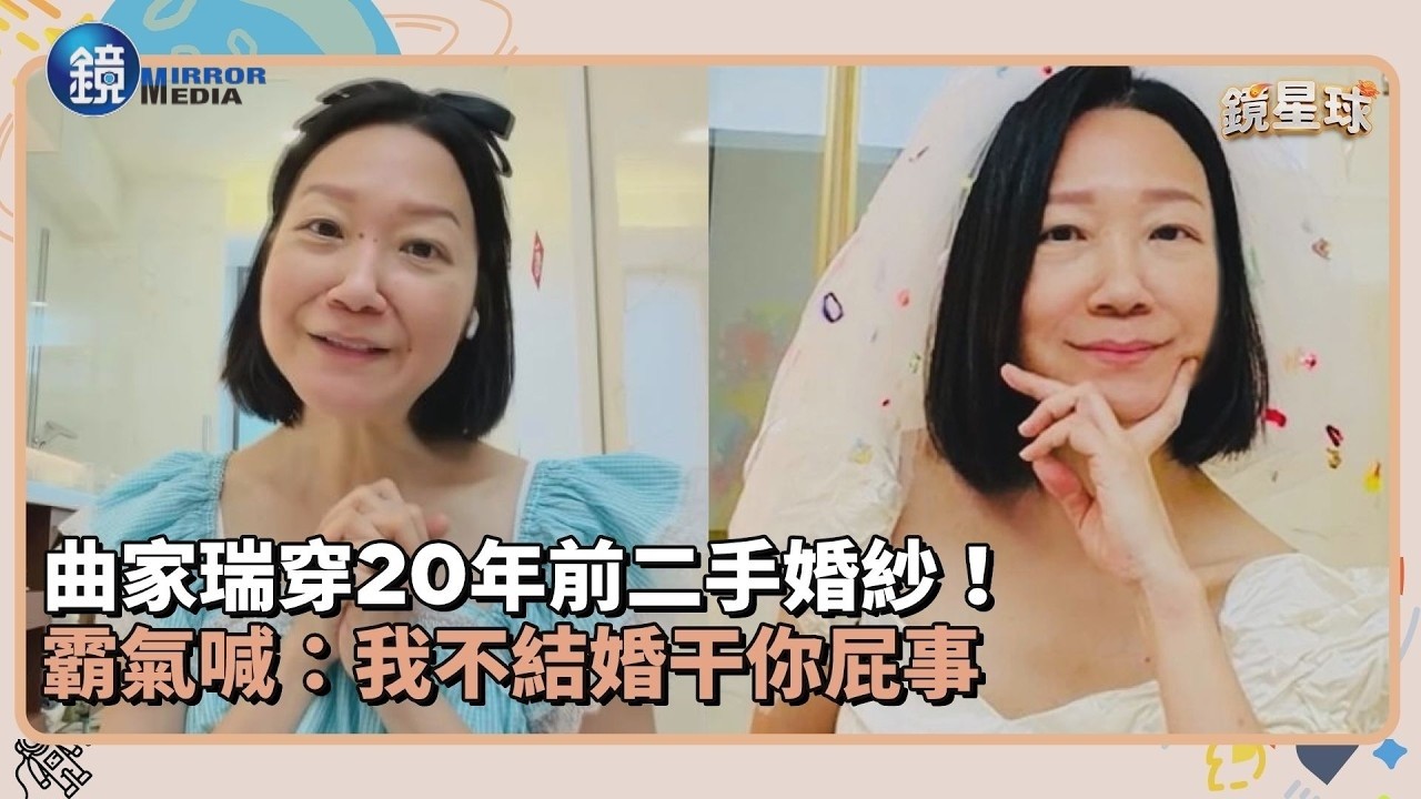 曲家瑞穿20年前二手婚紗! 霸氣喊:我不結婚干你屁事|鏡週刊X鏡新聞