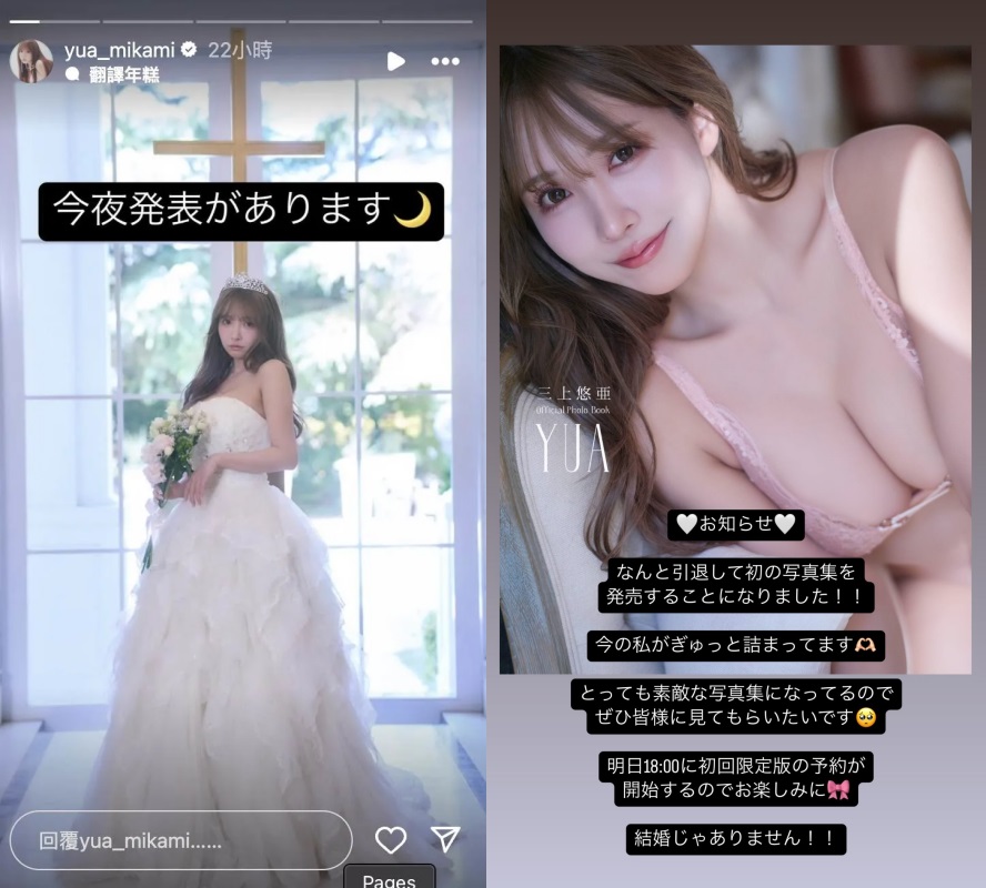 三上悠亞昨晚間再度發限動澄清是宣傳寫真集,「沒有要結婚啦!」(翻攝三上悠亞INS)
