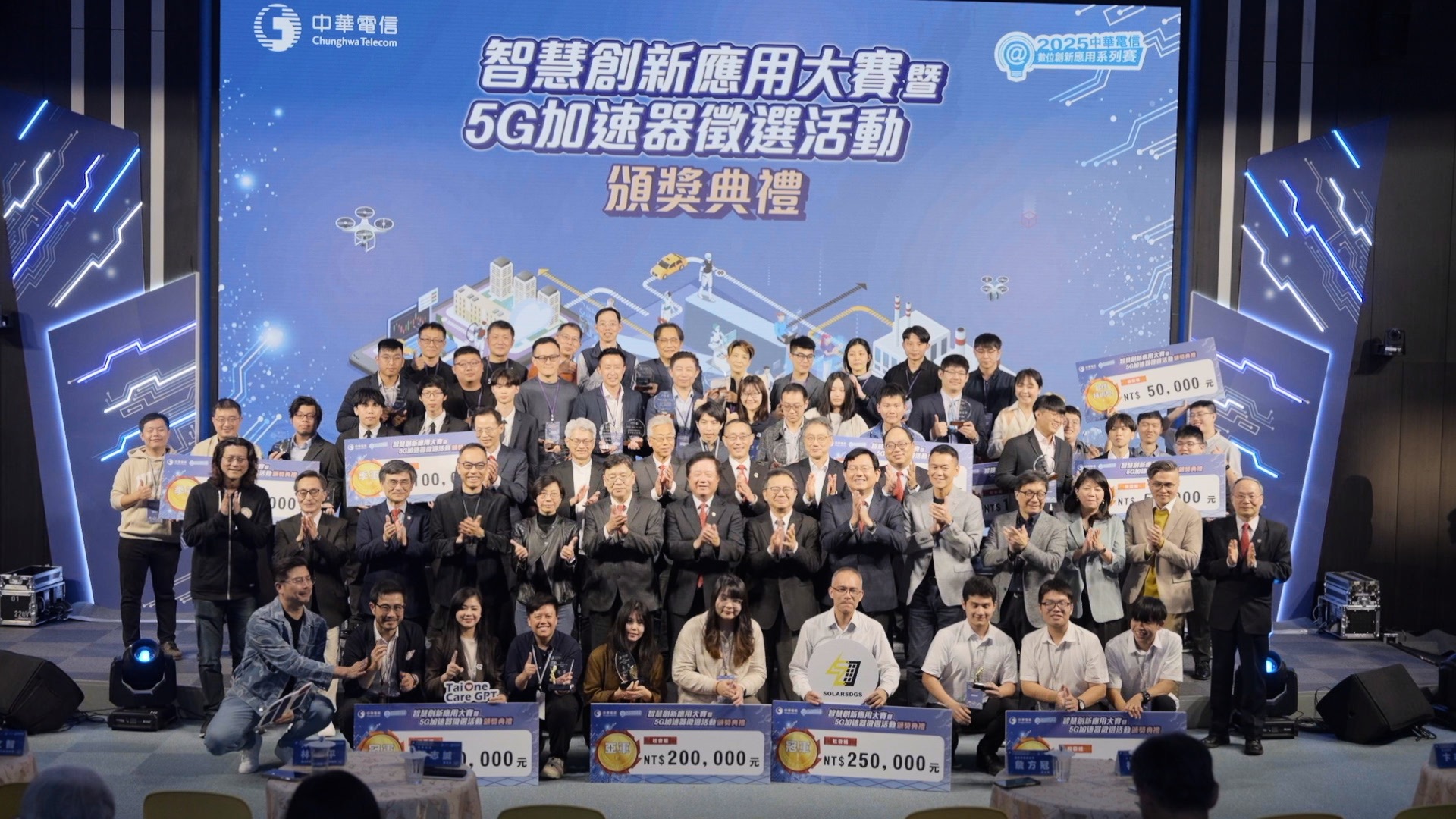 中華電信「2025智慧創新應用大賽暨5G加速器徵選活動」頒獎登場，展現台灣在AI與5G應用上的創新實力。