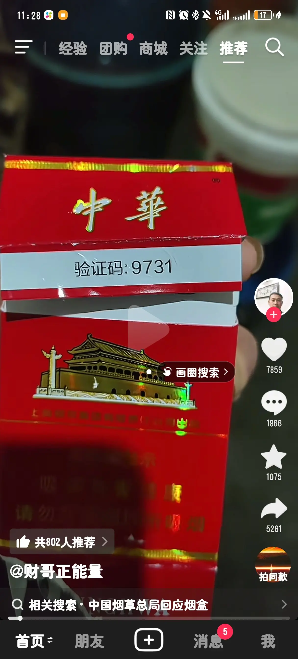 香菸盒上的驗證號9731，也遭解讀與日本有關。（翻攝抖音）