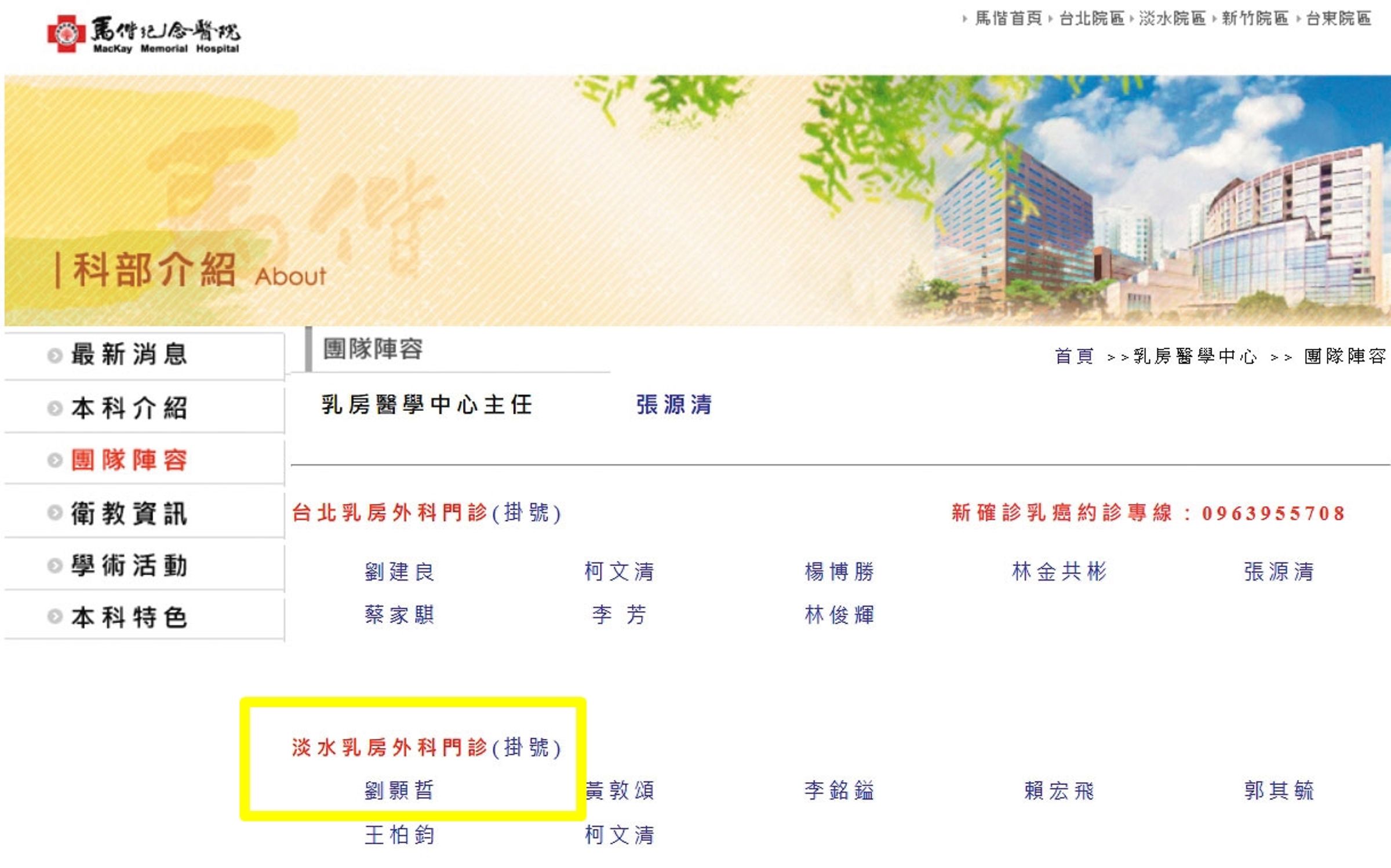 劉男前往淡水馬偕的乳房外科受訓，讓爆料者擔心會有更多女性受害。（翻攝馬偕醫院官網）