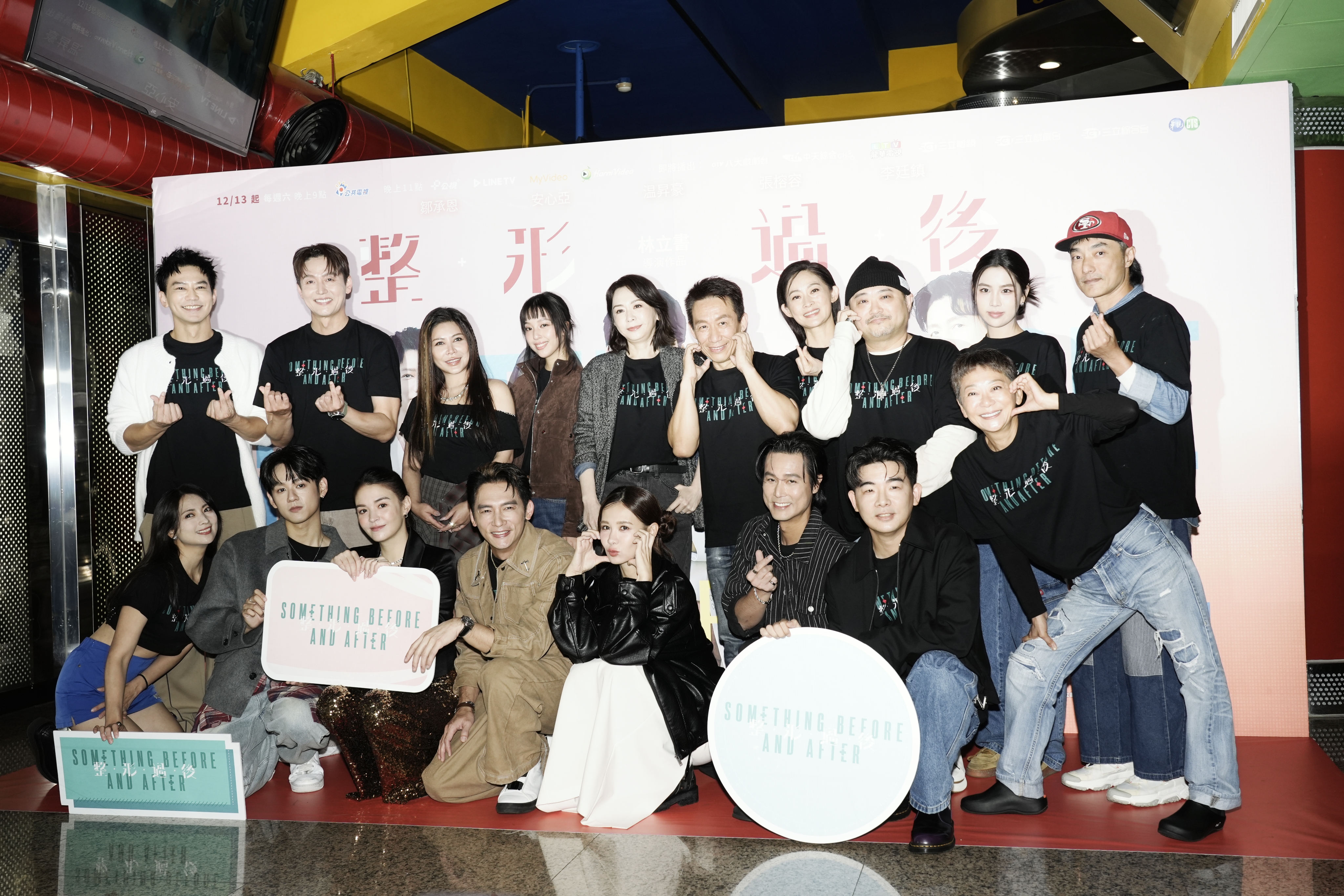 《整形過後》首映聯訪,左起為監製温昇豪、導演林立書、製作人徐志怡、主演群:張榕容、安心亞、李廷鎮、鄒承恩、潘儀君、洪暐哲、胡瑋杰、郭子乾、艾怡良、阿喜、劉瑞琪、曹蘭、王渝萱、Emma、陳邦鋆。