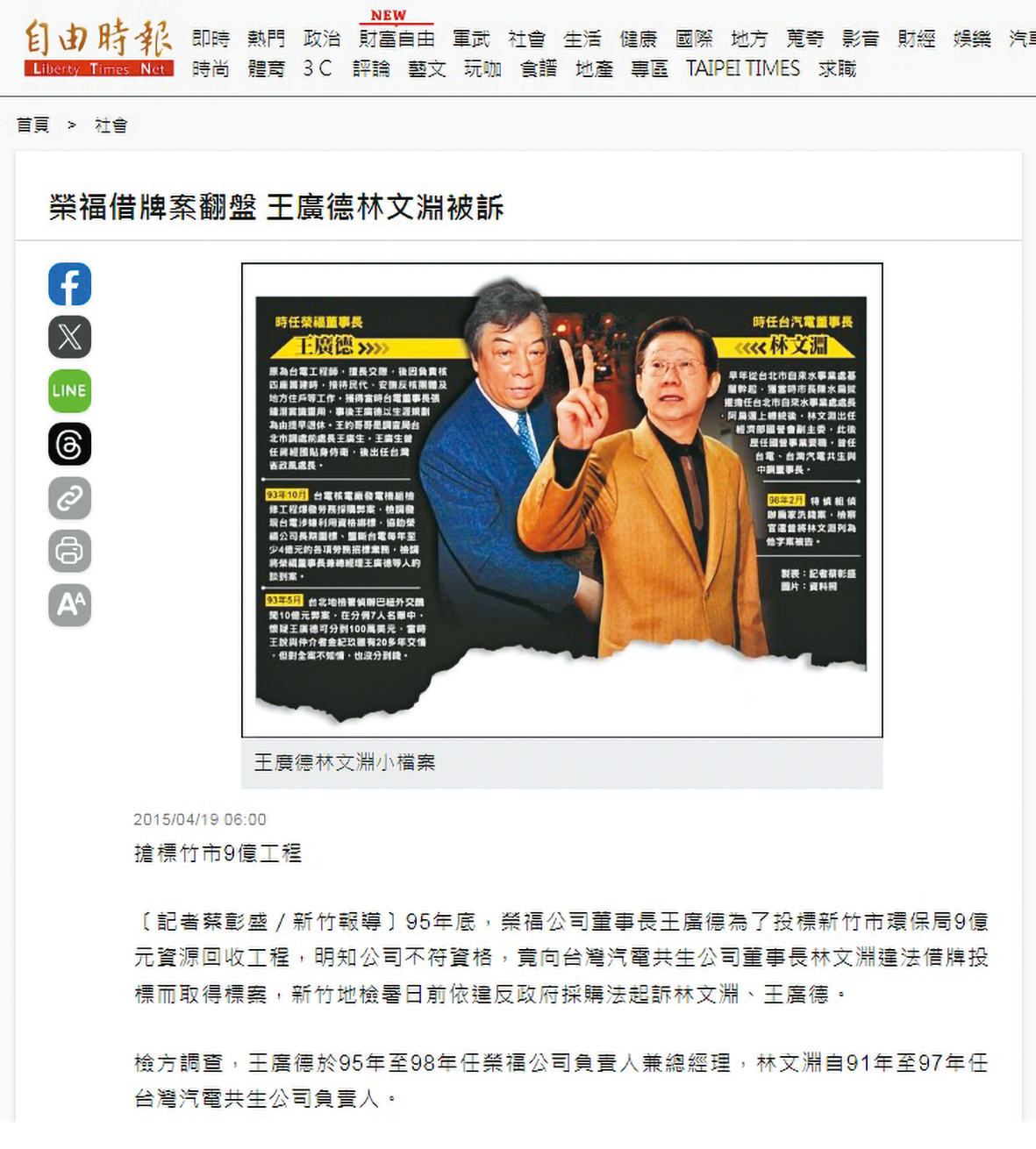 王廣德的政商關係良好，還曾經涉入轟動一時的外交掮客巴紐案，也因違法借牌遭起訴。（翻攝自《自由時報》網站）