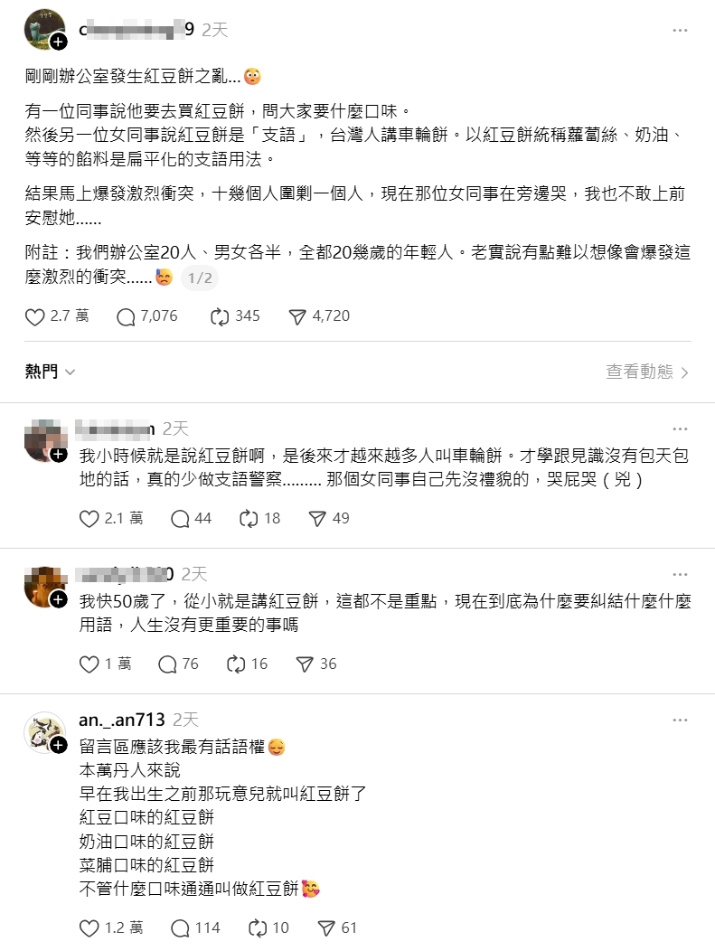 有網友發文稱辦公室為了紅豆餅是否中國用語而發生爭執,引發眾人議論。(翻攝自Threads)