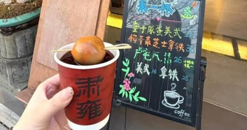 中國浙江東陽流傳數百年的傳統食品「童子尿蛋」，近日被當地咖啡店結合美式咖啡推出創意飲品，引發網路兩極討論。（翻攝自紅星新聞）
