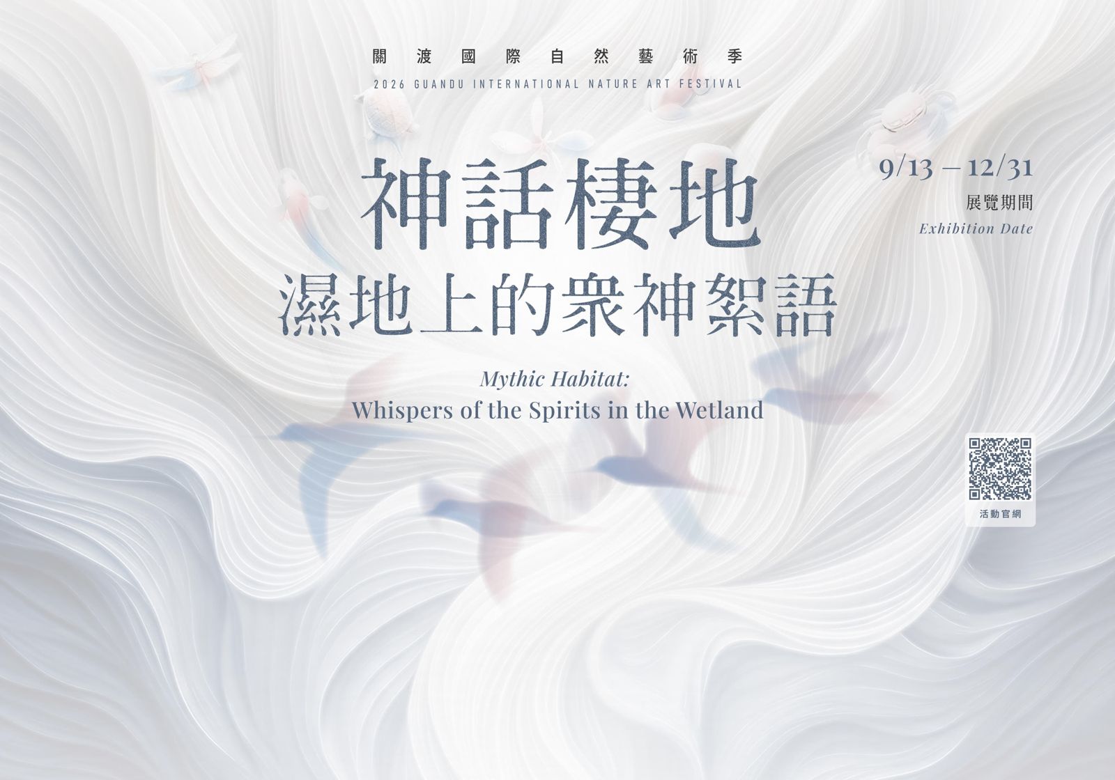 2026關渡國際自然藝術季即日起至12月31日於關渡自然公園登場,透過藝術作品、走讀體驗及互動活動,帶領民眾探索關渡濕地的自然生態與人文故事。(圖/臺北市動物保護處)
