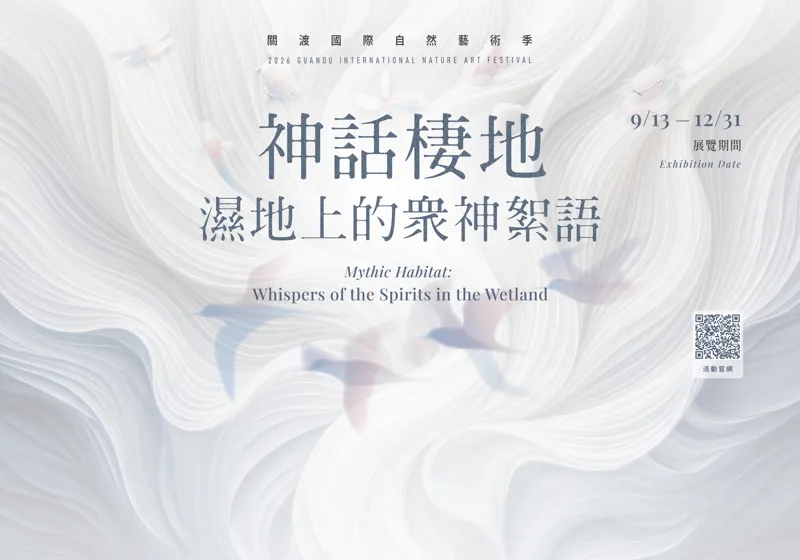 台北事Taipei News／2026關渡國際自然藝術季：邀您展開尋神之旅