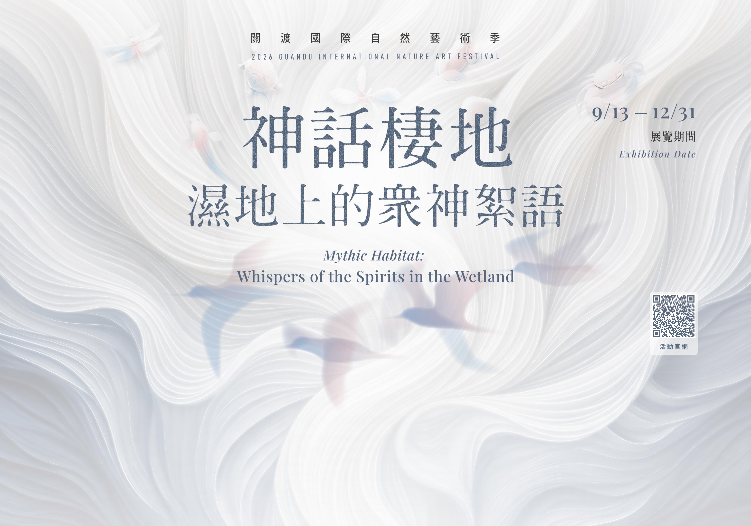台北事Taipei News/2026關渡國際自然藝術季:邀您展開尋神之旅