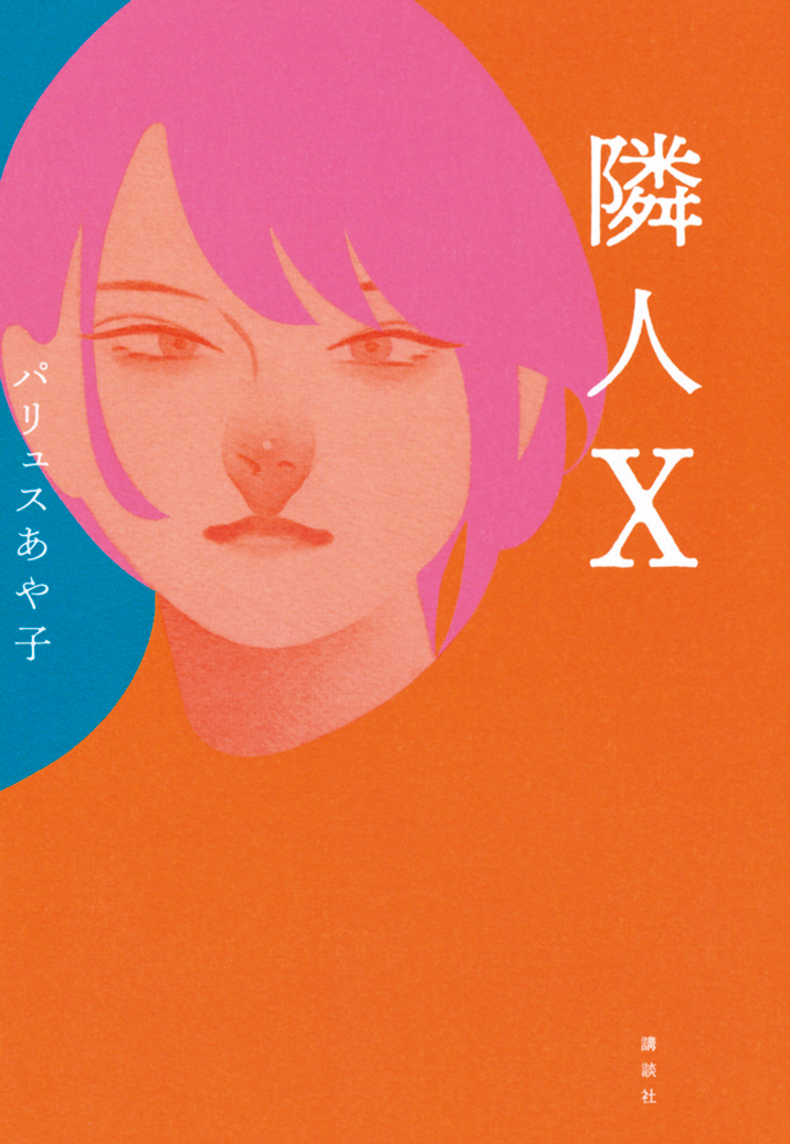 旅法日本作家Ayako Pallus的小說《鄰人X》以3名不同年齡的女性做為主角,透過3人日常探討社會上的偏見。(翻攝自講談社)