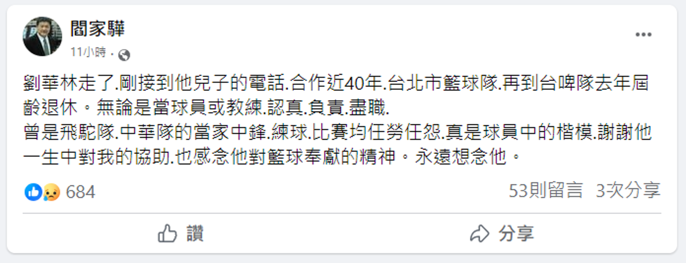 前台啤總教練閻家驊發文悼念劉華林。(翻攝自臉書)