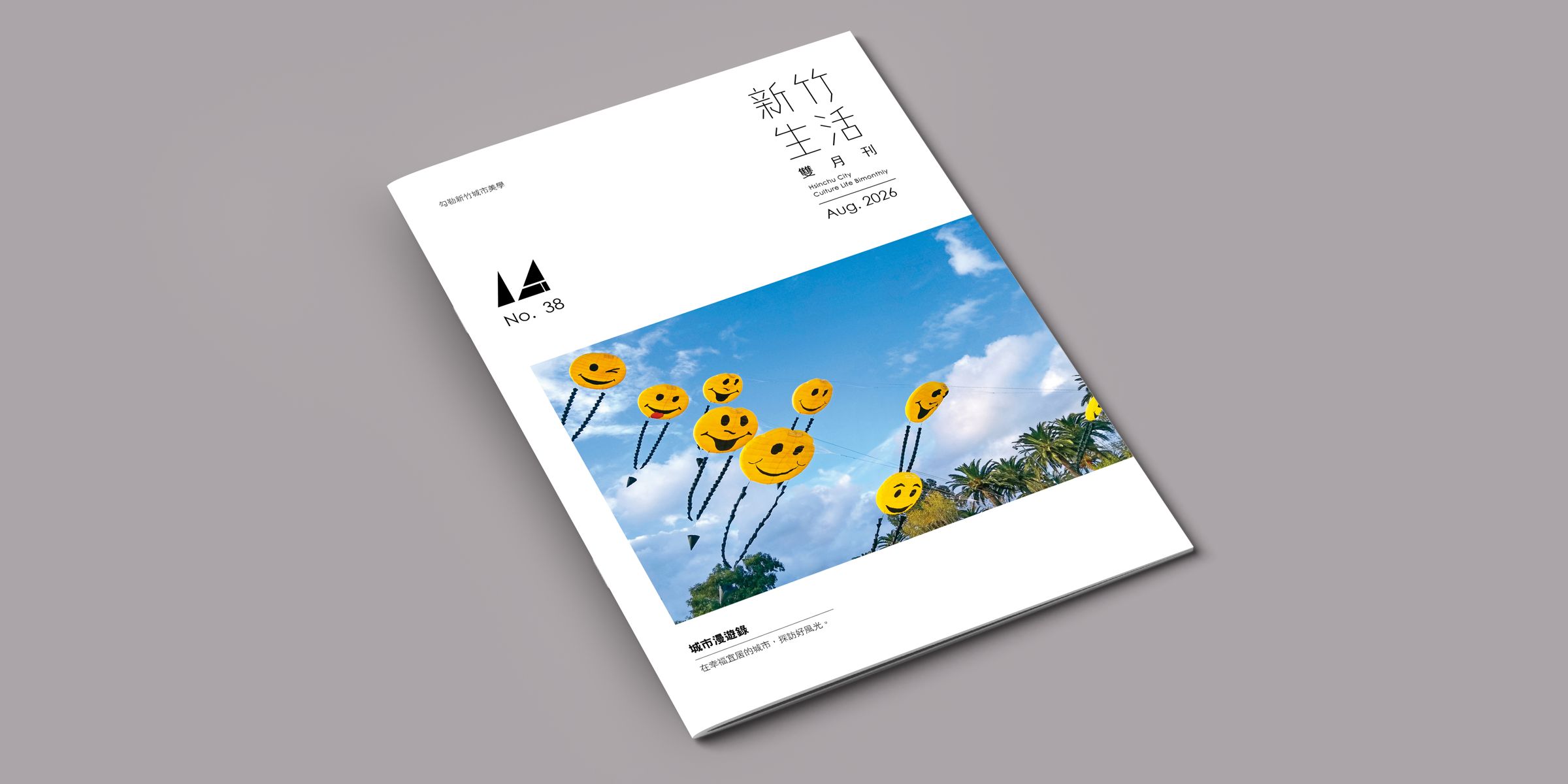 《新竹生活》8 月號出刊,引領讀者泛看泛聽,淺淺而嘗,漫漫而走,欣賞城市的食趣見聞和故事人情。
