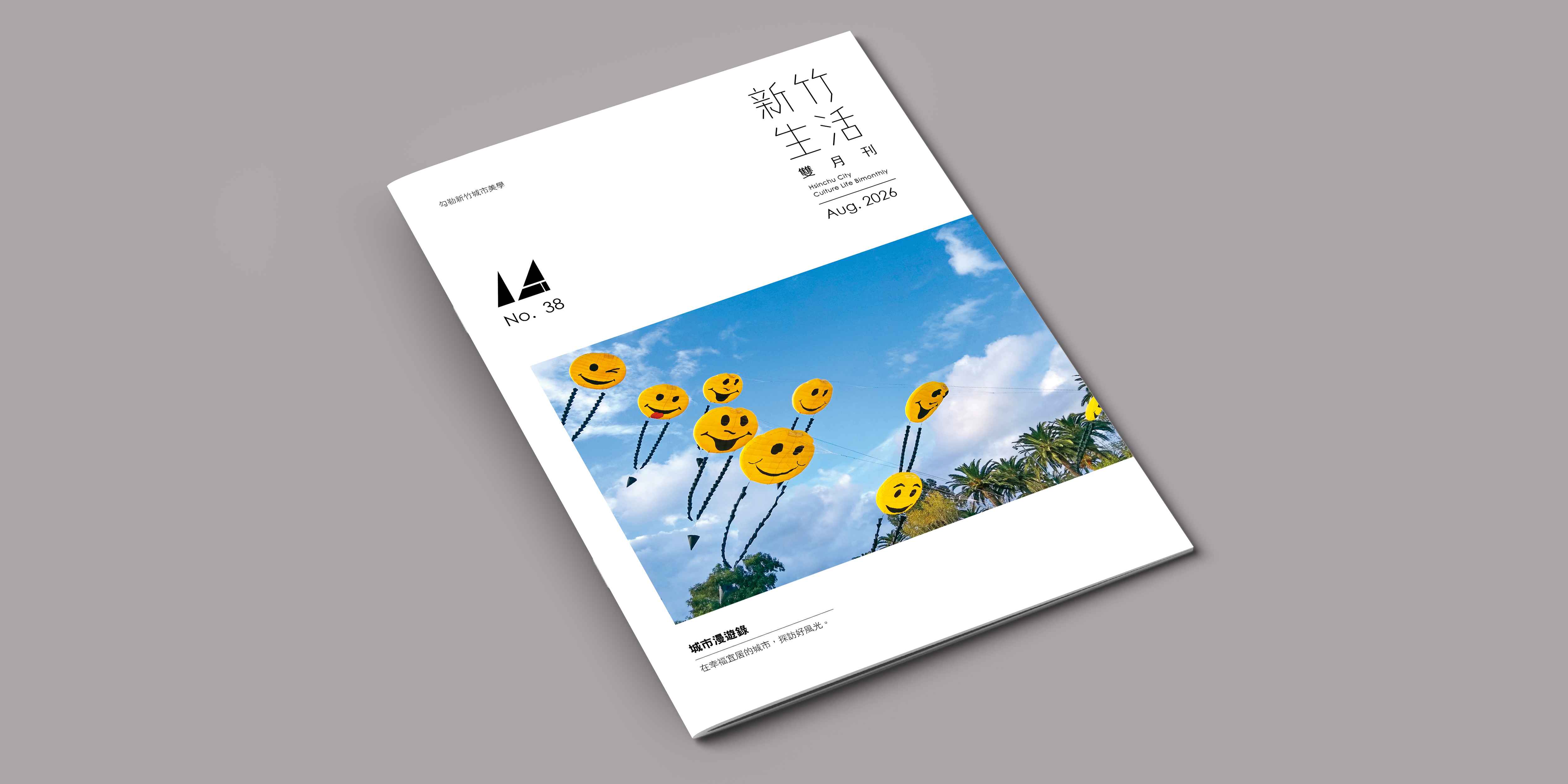《新竹生活》8 月號出刊,引領讀者泛看泛聽,淺淺而嘗,漫漫而走,欣賞城市的食趣見聞和故事人情。