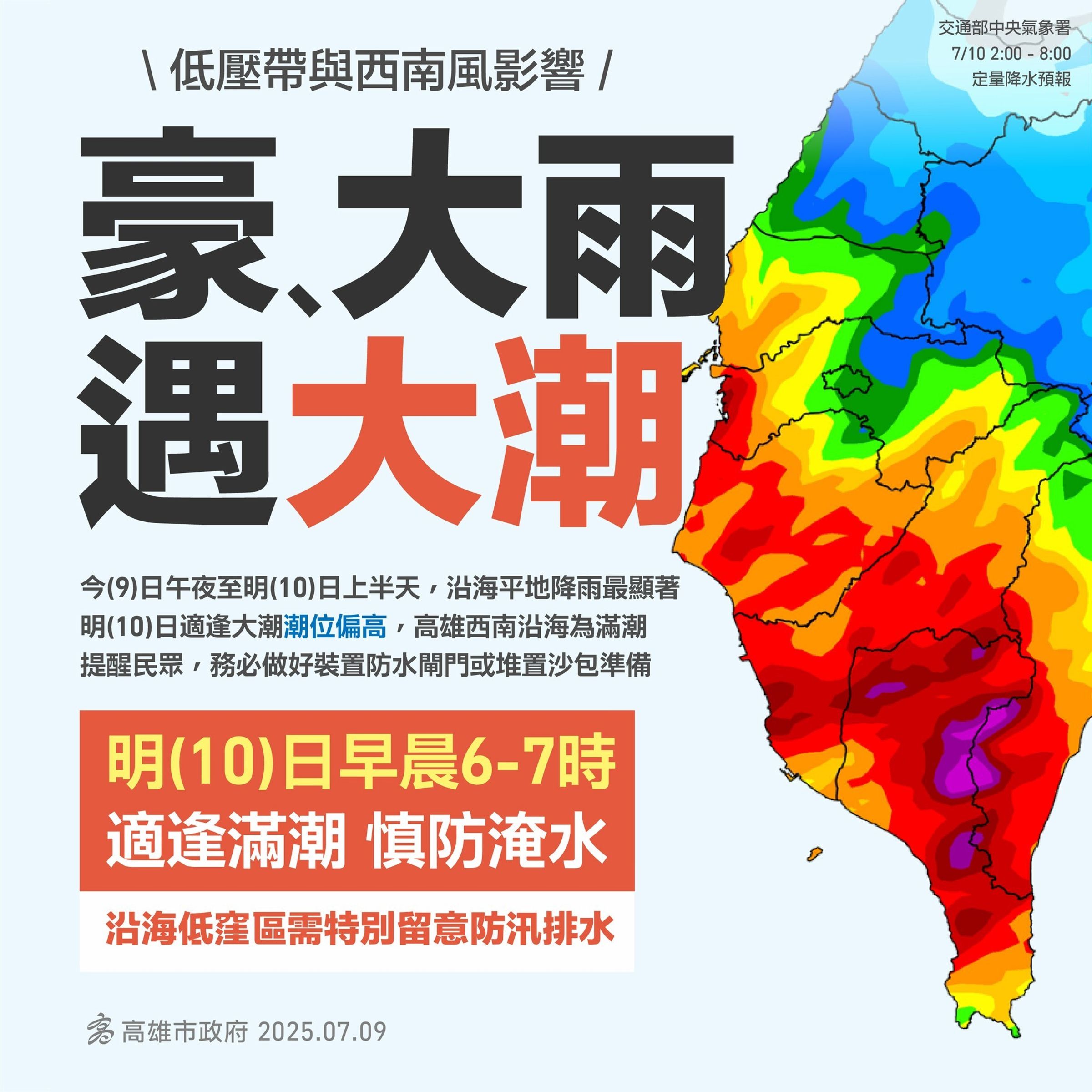高雄遭逢大雨及大潮，市府提醒民眾留意。（高雄市政府提供）