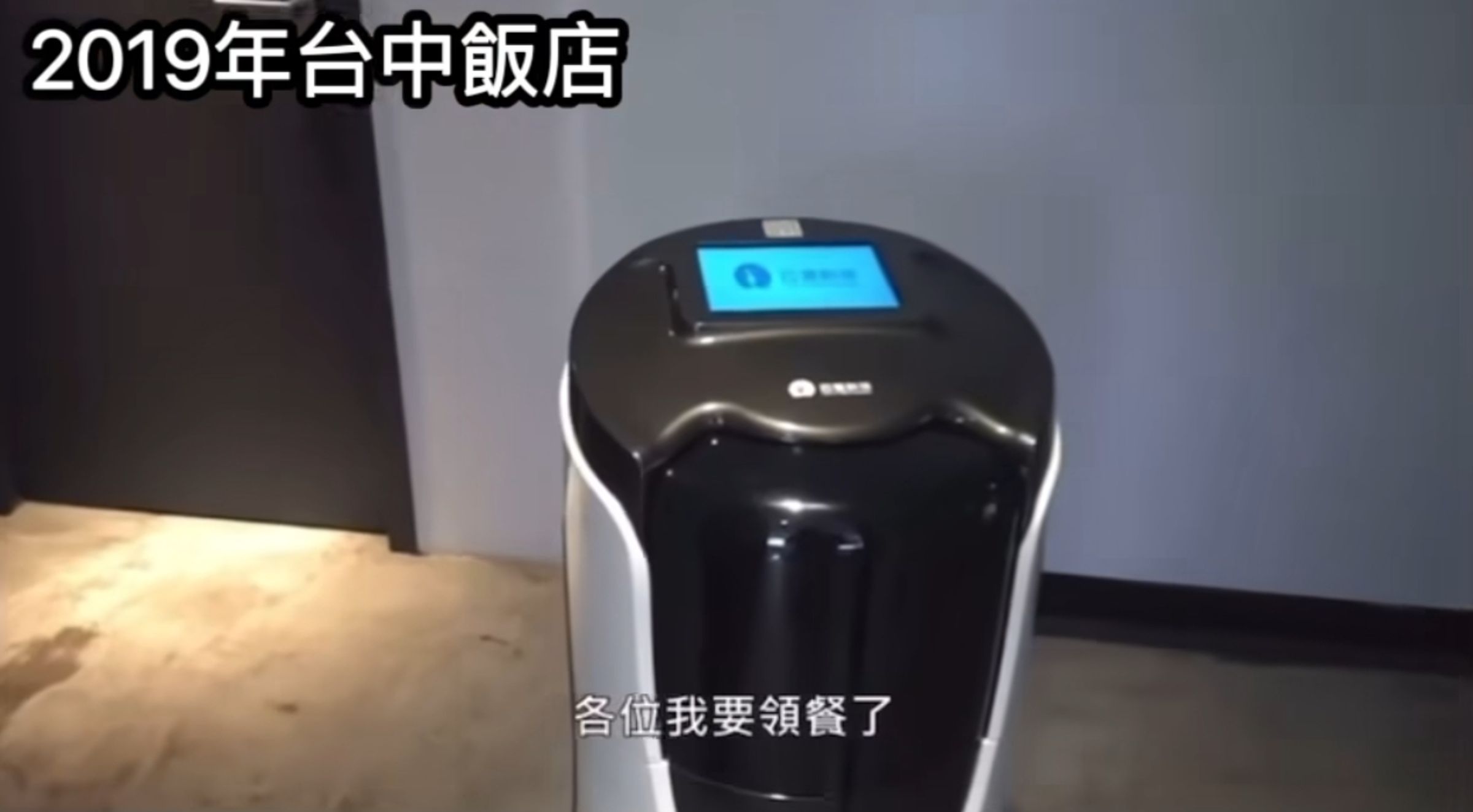 網友翻出Joeman於2019年台中某飯店的影片，證實台灣早就有機器人送餐的服務。（翻攝畫面）