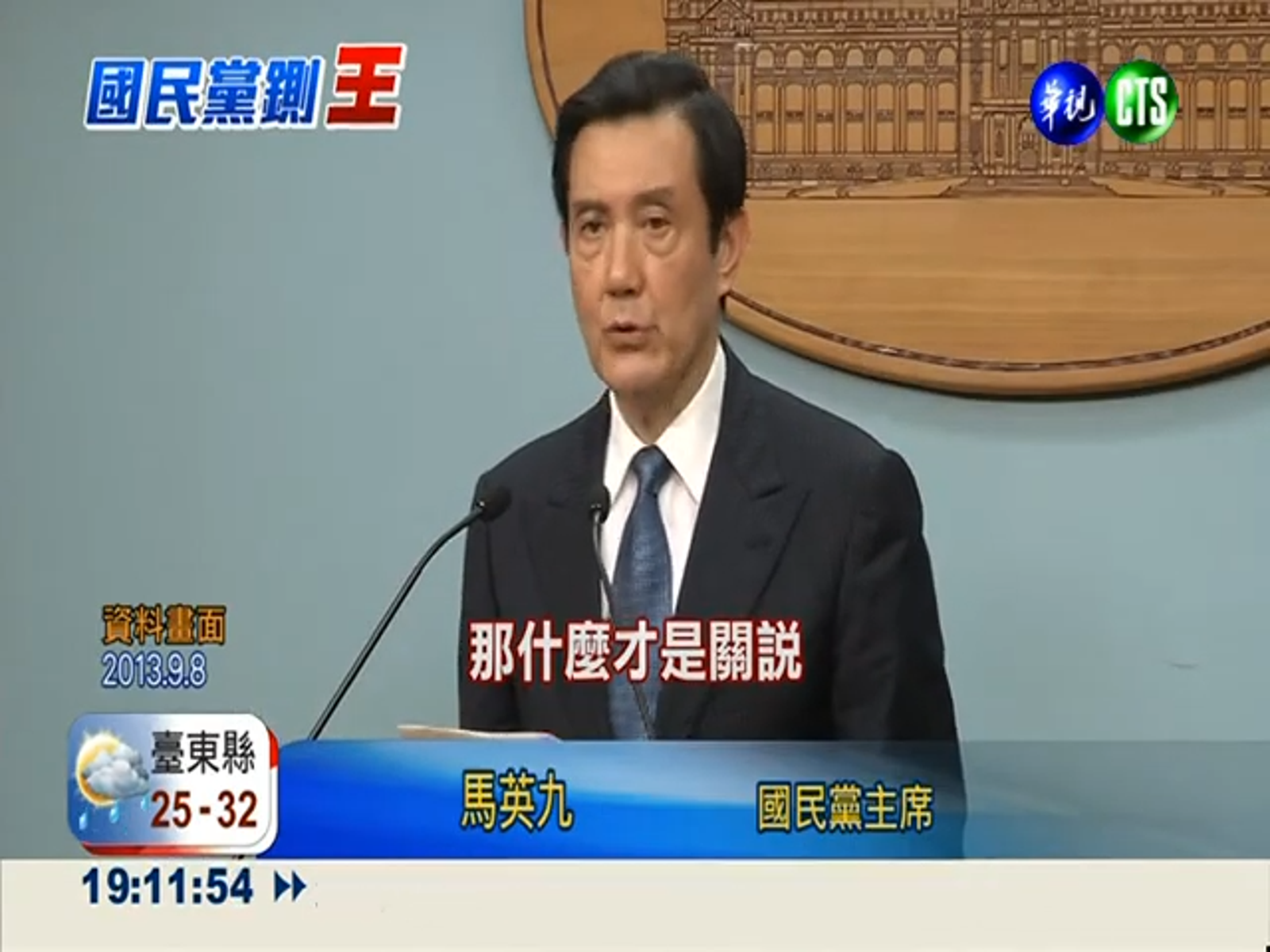 馬英九在王金平出國期間召開記者會,指控他幫柯建銘案件關說。(翻攝自華視新聞YouTube)