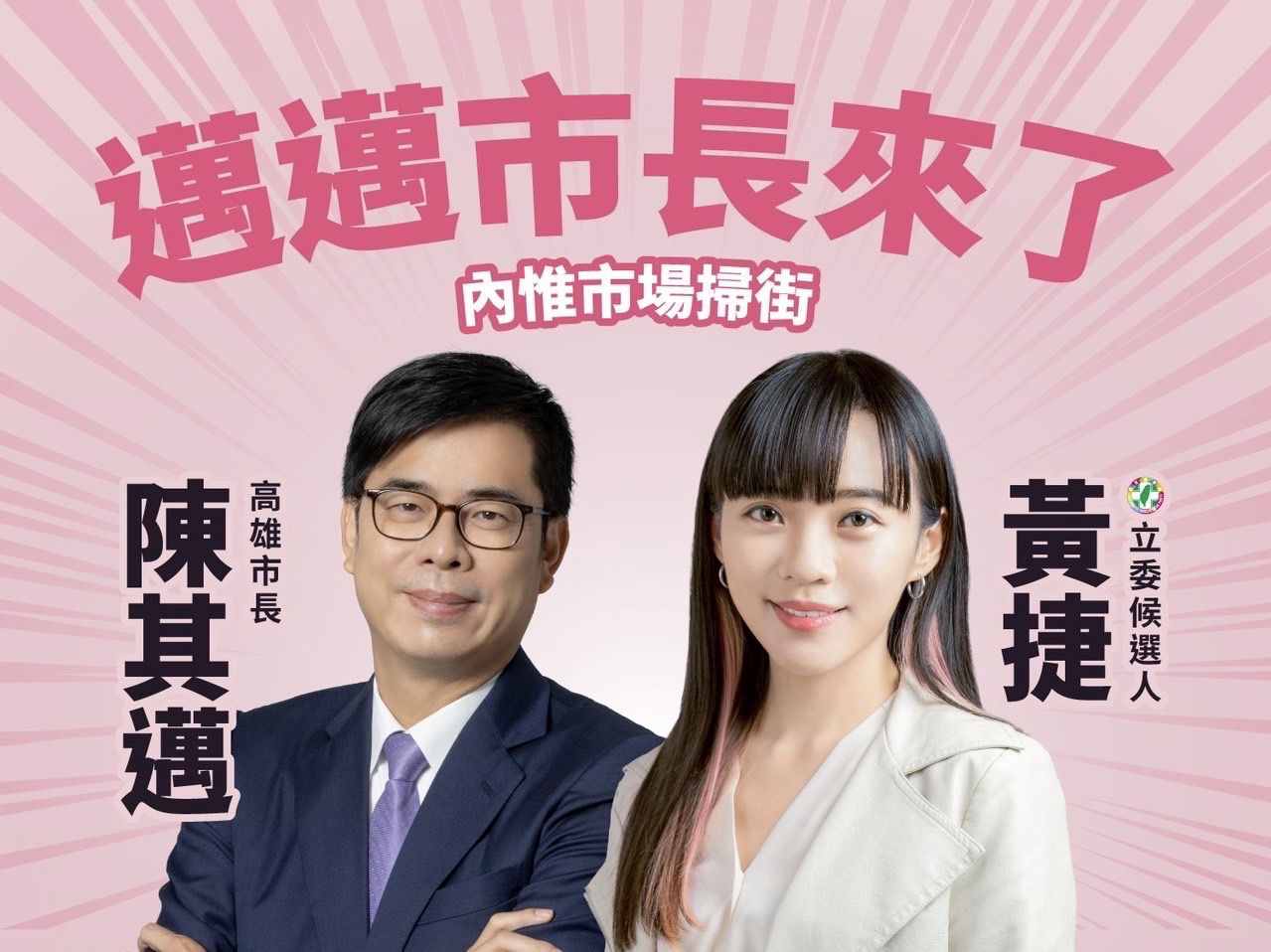 高雄立委候選人黃捷預告，26日將首次與高雄市長陳其邁合體掃街。（翻攝自黃捷臉書）