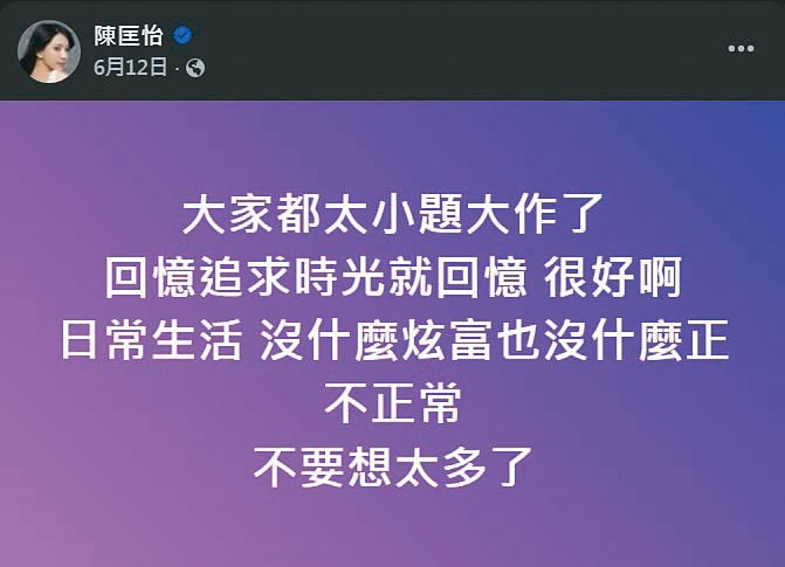 對於網友質疑精神有狀況，陳匡怡還發文回應說只是回憶過往時光。（翻攝自陳匡怡臉書）