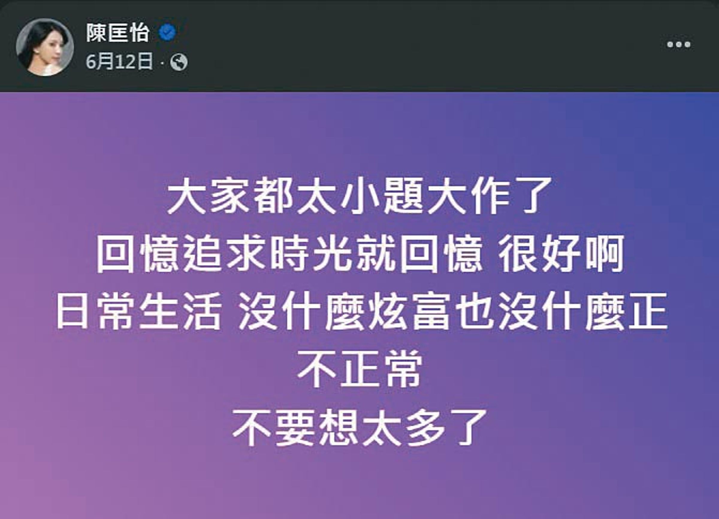 對於網友質疑精神有狀況，陳匡怡還發文回應說只是回憶過往時光。（翻攝自陳匡怡臉書）