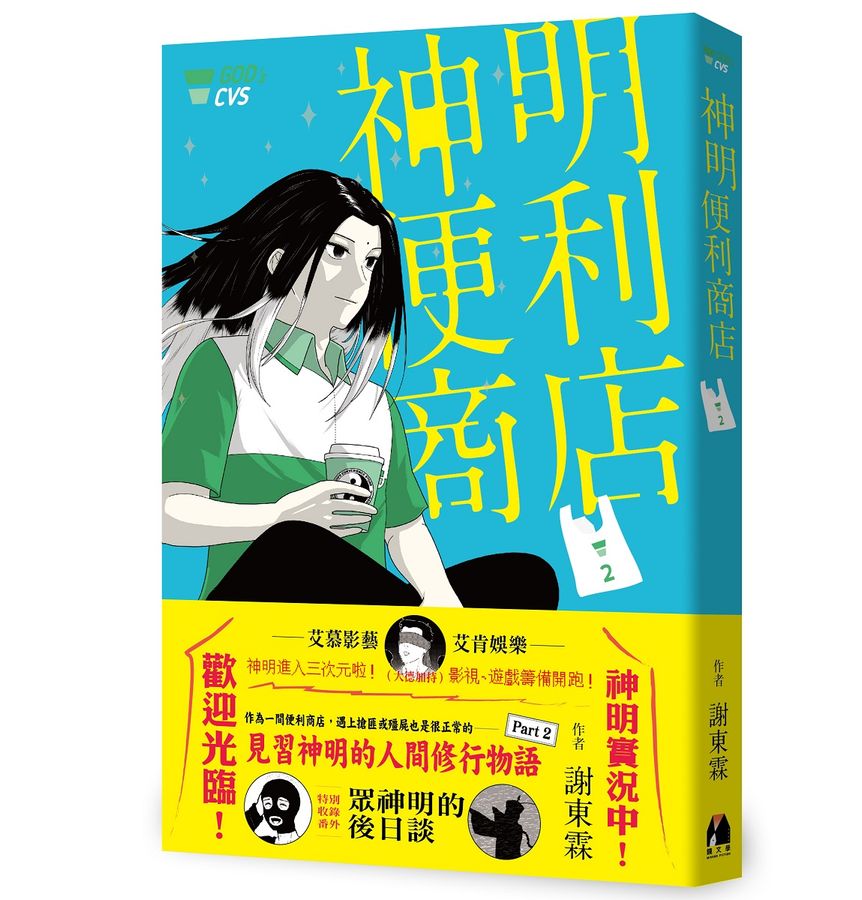 《神明便利商店》售出影集、電玩和舞台劇版權。（鏡文學提供）