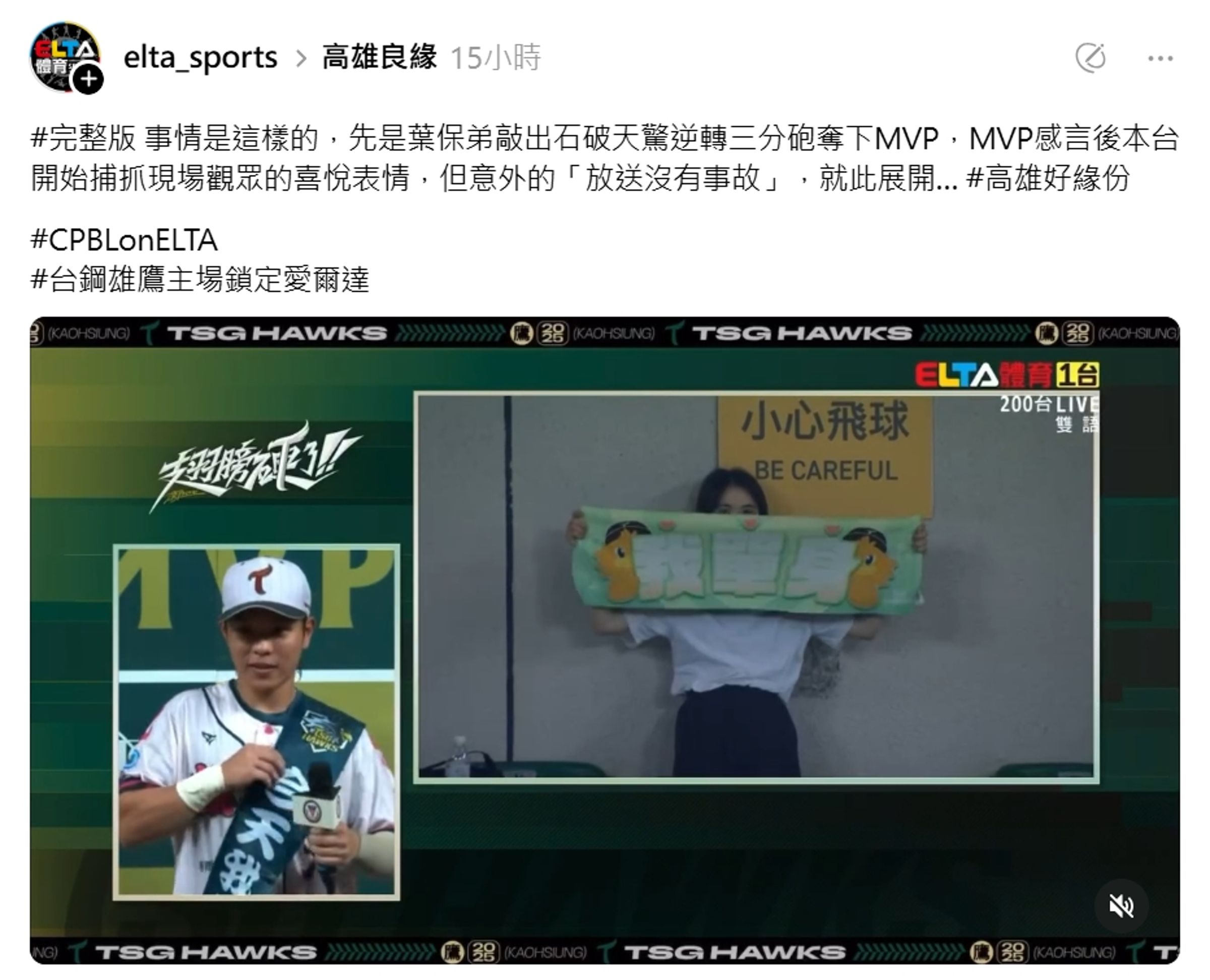 葉保弟敲出逆轉三分砲,成為單場MVP,他在發表感言時導播的分割畫面拍到場邊的觀眾,意外上演「來電50」。(翻攝自愛爾達Threads)
