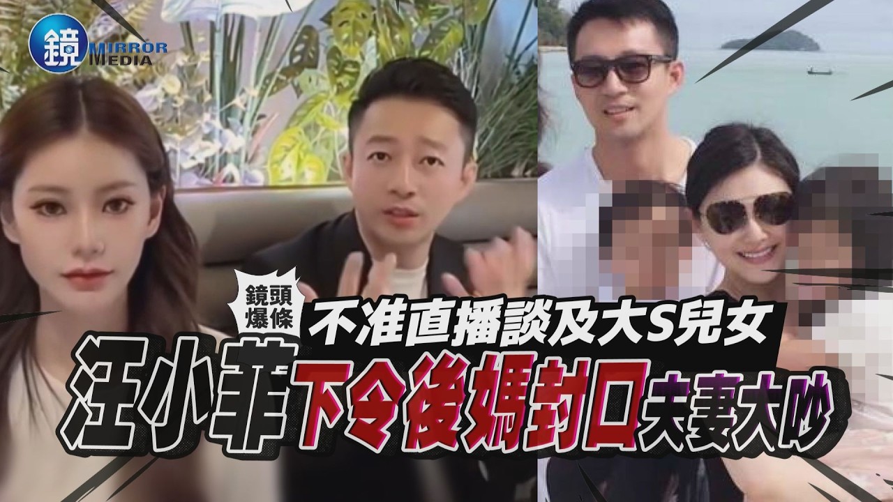 【鏡爆頭條】不准直播談及大S兒女 汪小菲下令後媽封口夫妻大吵|鏡週刊