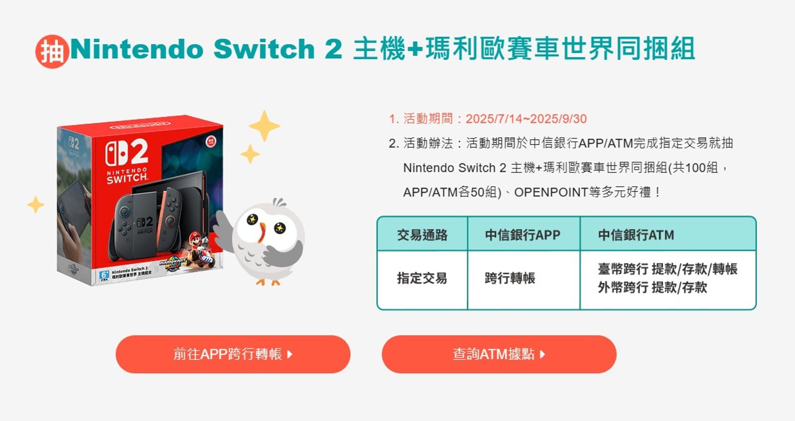中國信託銀行正在進行的限期活動「交易即時抽」，活動自7月14日至9月30日。（翻攝自中國信託官網）