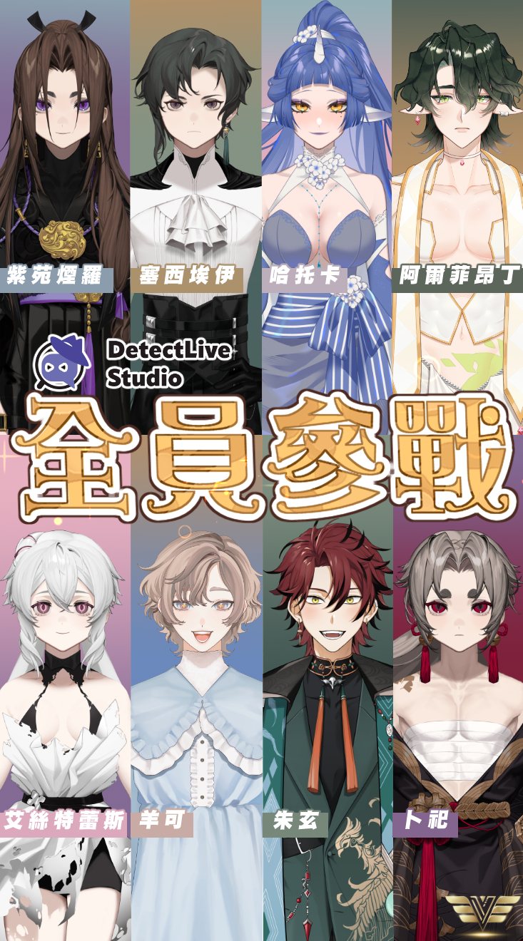 DetectLive Studio旗下8位VTuber塞西、卜祀、煙羅、阿爾菲、哈托卡、朱玄、艾絲、羊可,將在《金V獎》演出。(公視提供)