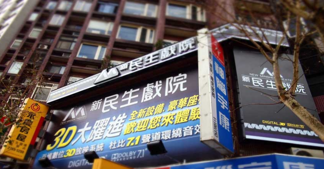 台北市民生圓環旁的新民生戲院即將在本月結束營業。（翻攝自新民生戲院官網）